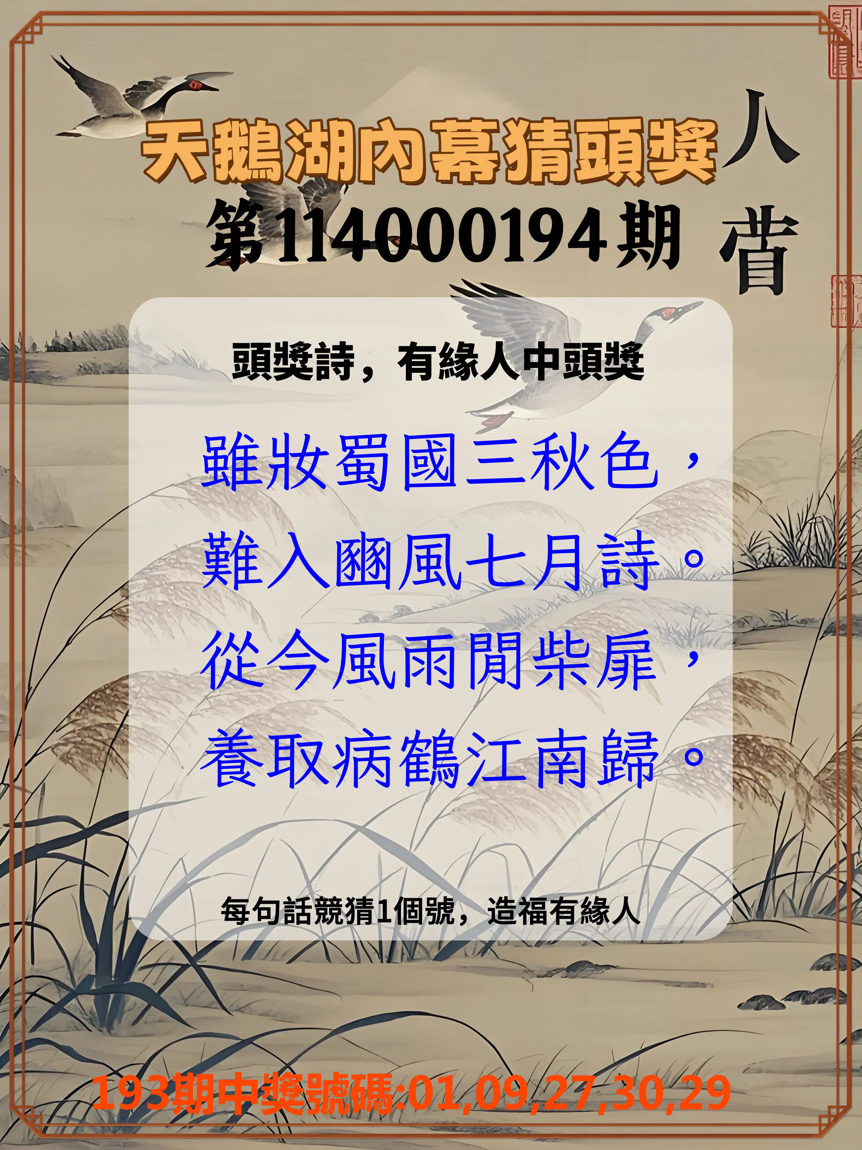 今彩539第114000194期(08/11)天鵝湖內幕猜頭獎