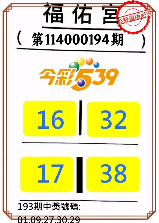 今彩539第114000194期(08/11)正版今彩539福佑宮牌號