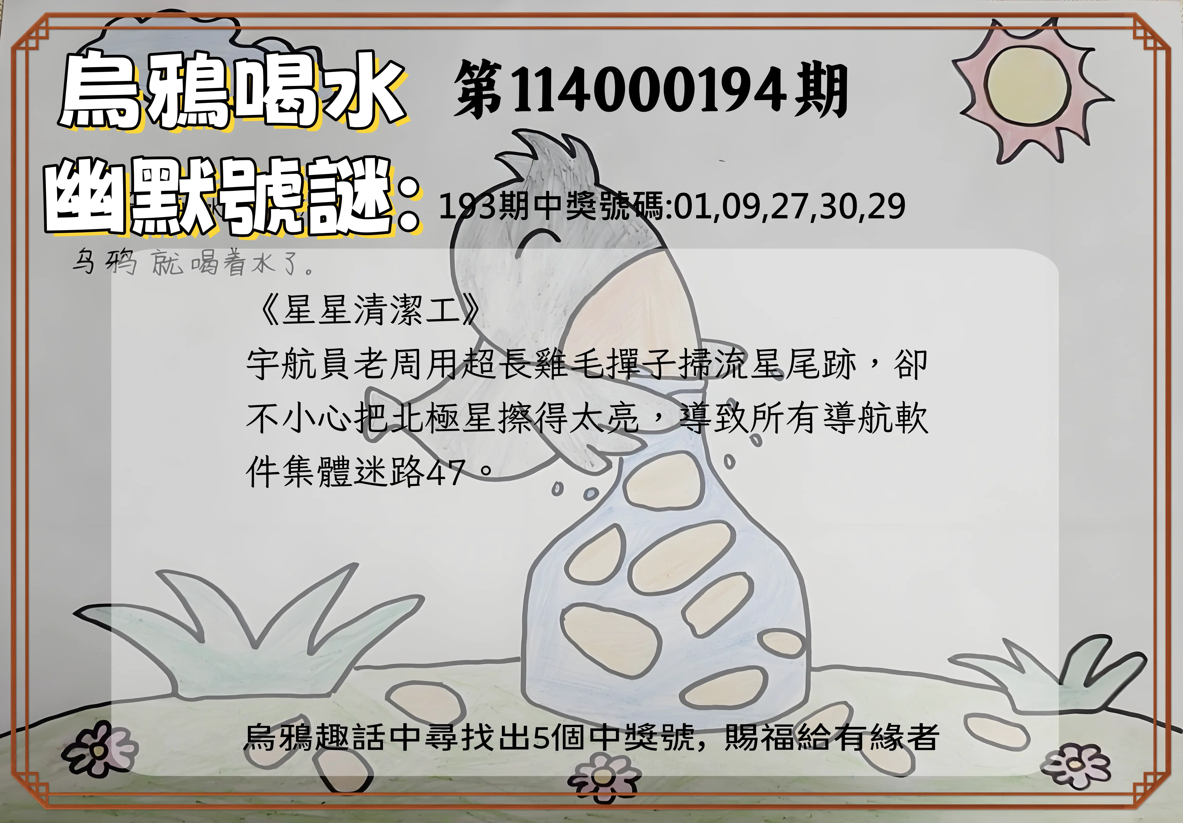 今彩539第114000194期(08/11)烏鴉喝水幽默號謎