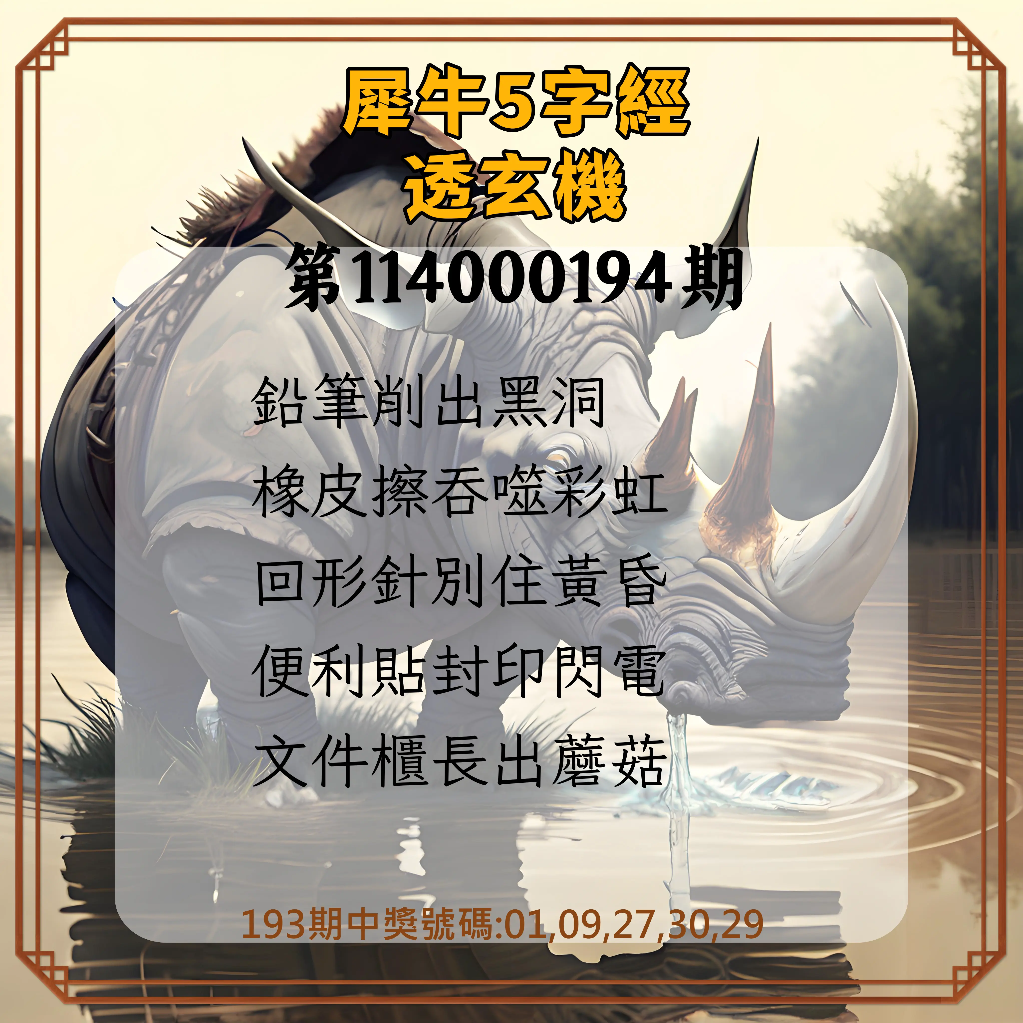 今彩539第114000194期(08/11)犀牛5字經透玄機