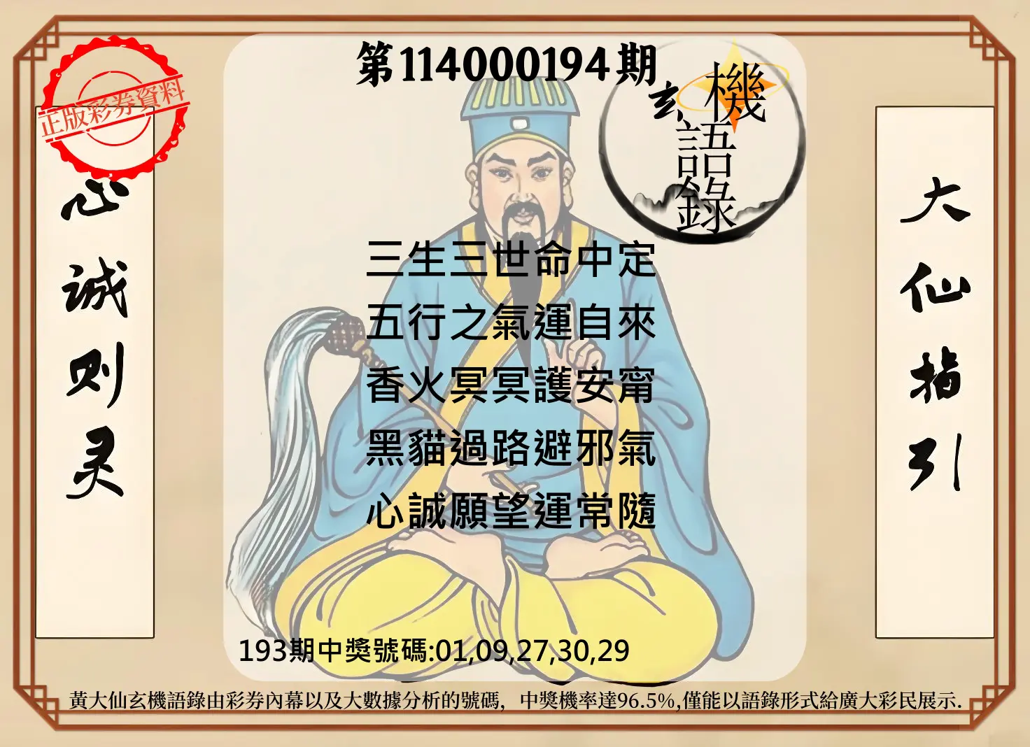 今彩539第114000194期(08/11)黄大仙玄机语录