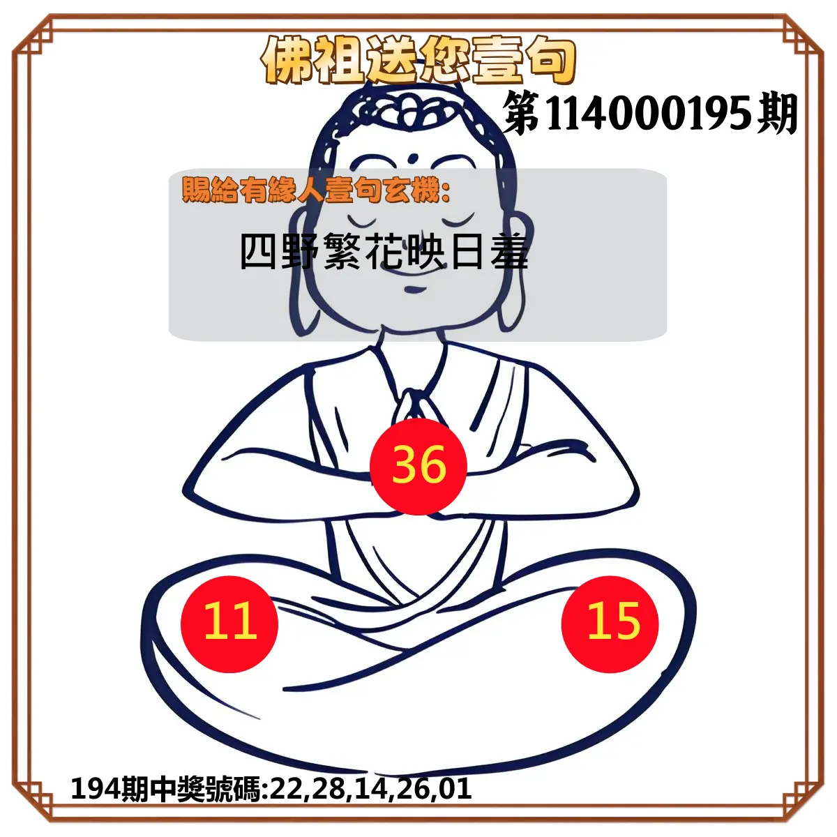 今彩539第114000195期(08/12)佛祖送您壹句