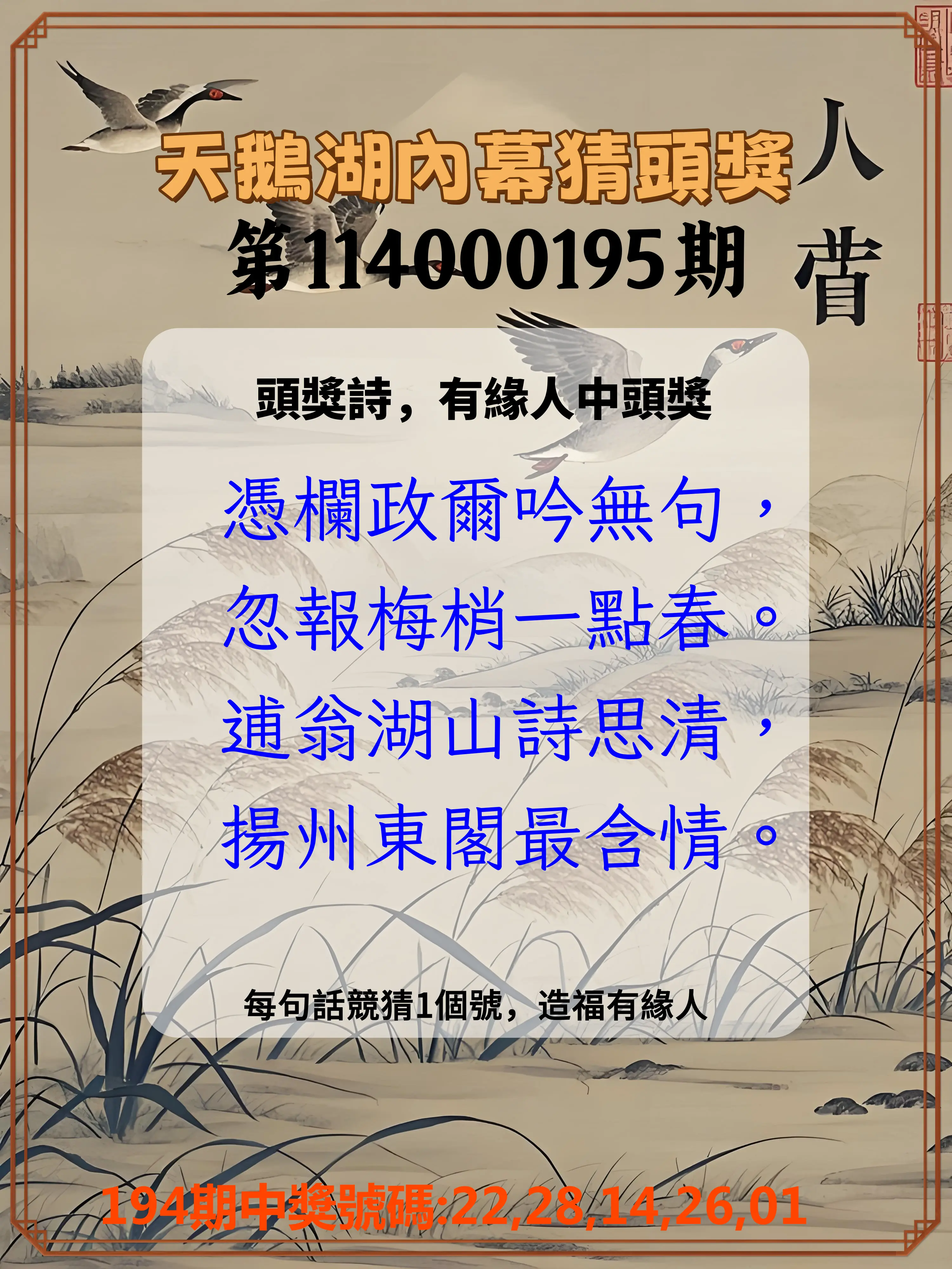 今彩539第114000195期(08/12)天鵝湖內幕猜頭獎