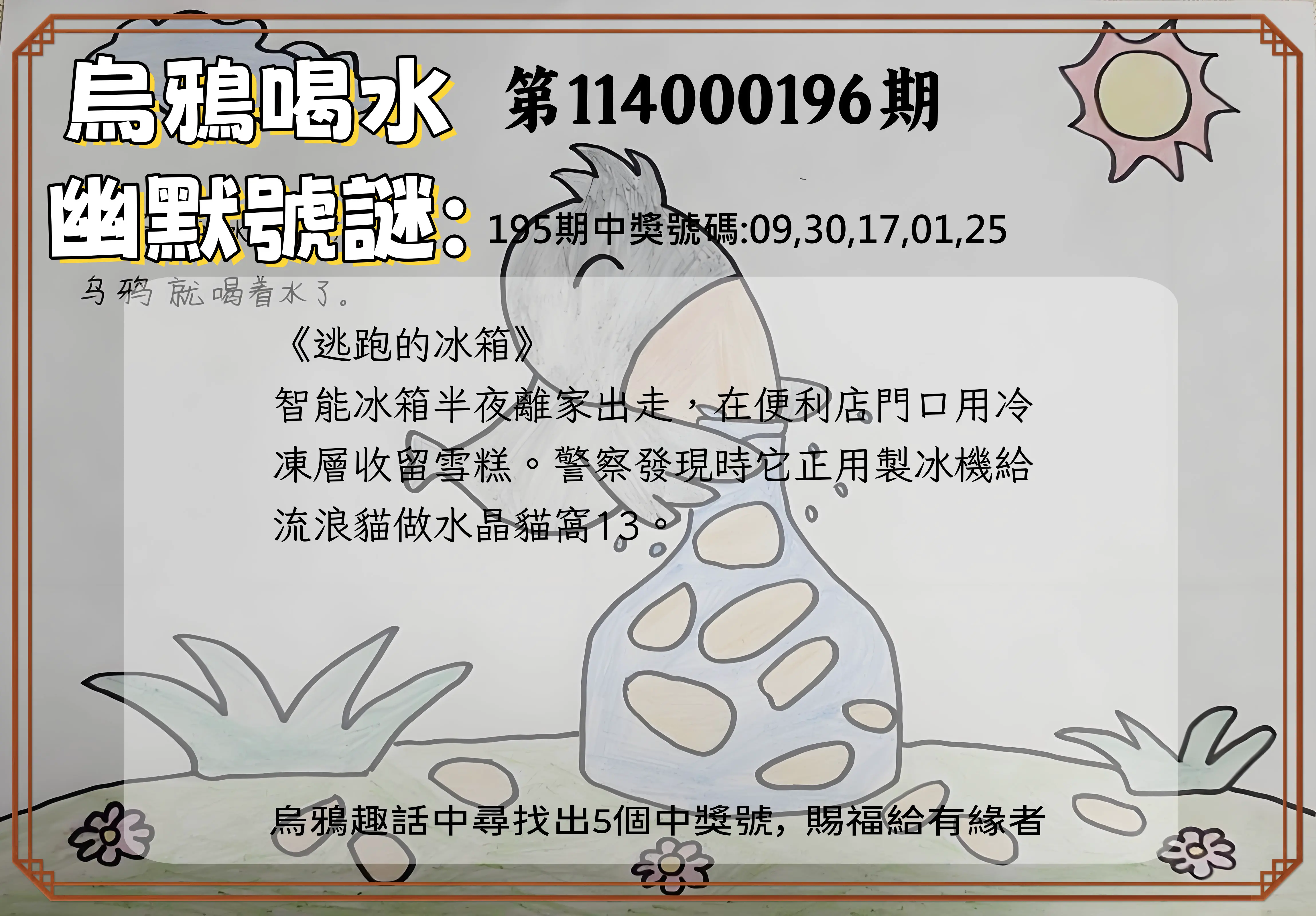 今彩539第114000196期(08/13)烏鴉喝水幽默號謎