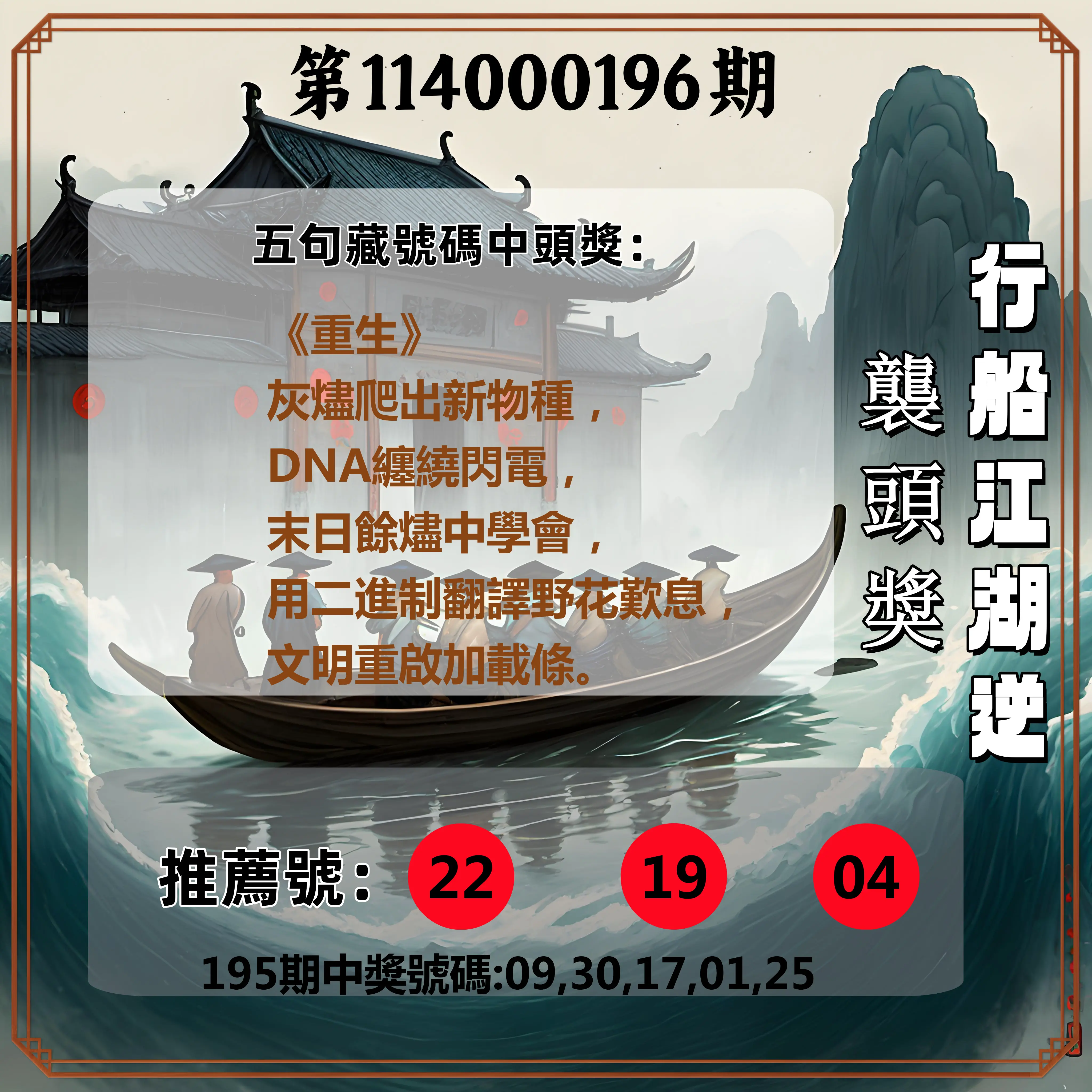 今彩539第114000196期(08/13)行船江湖逆襲頭獎