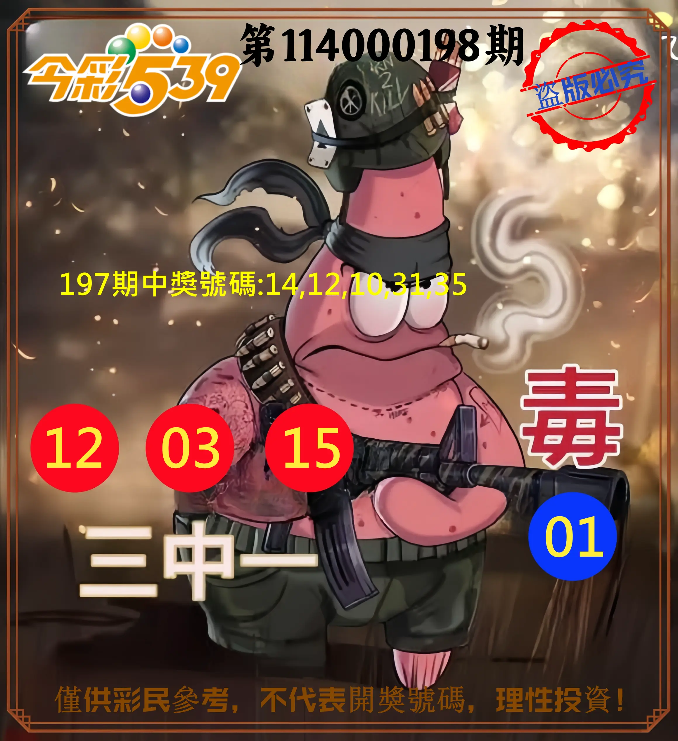 今彩539第114000198期(08/15)今彩539龍玖派3中1毒1號