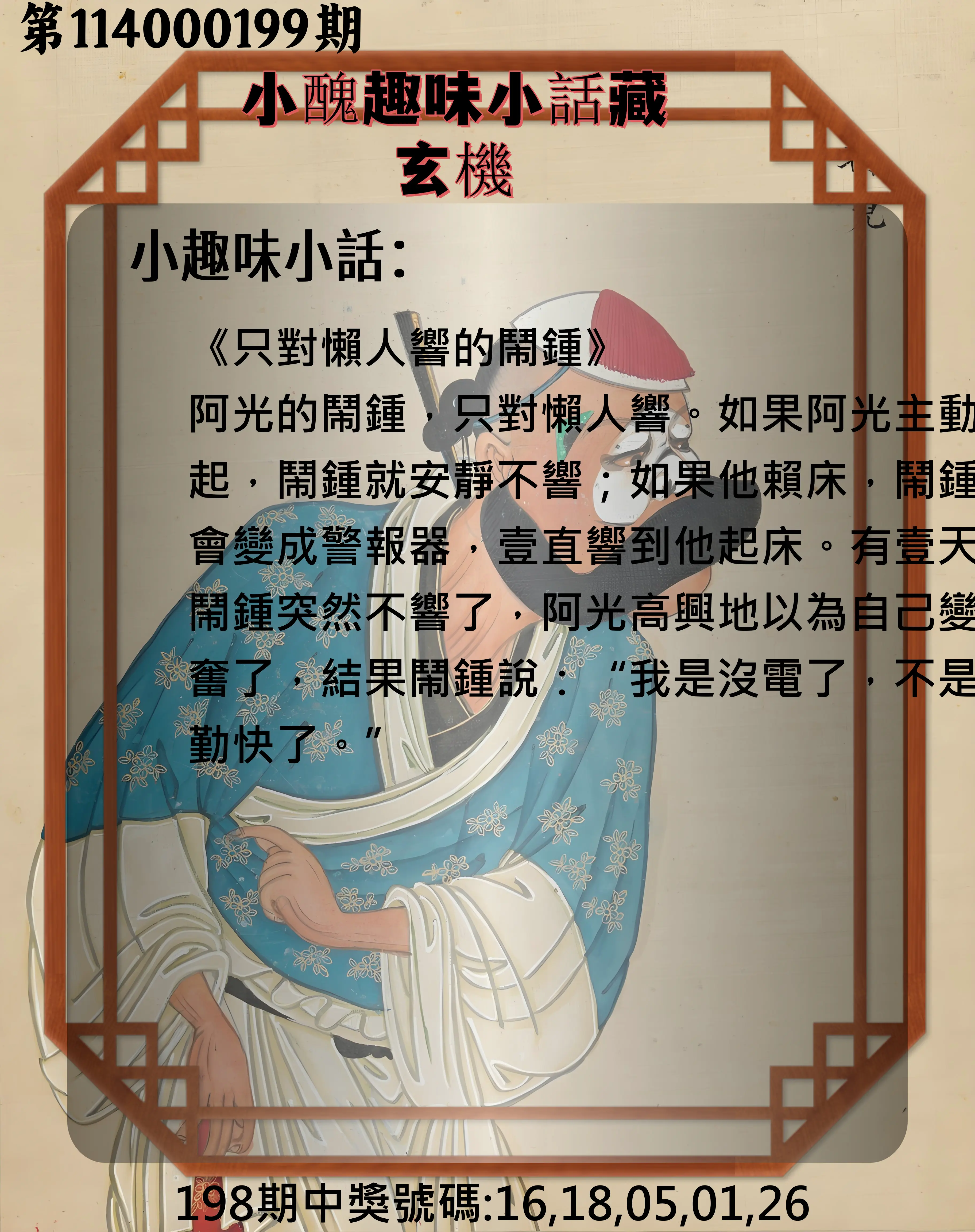 今彩539第114000199期(08/16)小醜趣味小話藏玄機