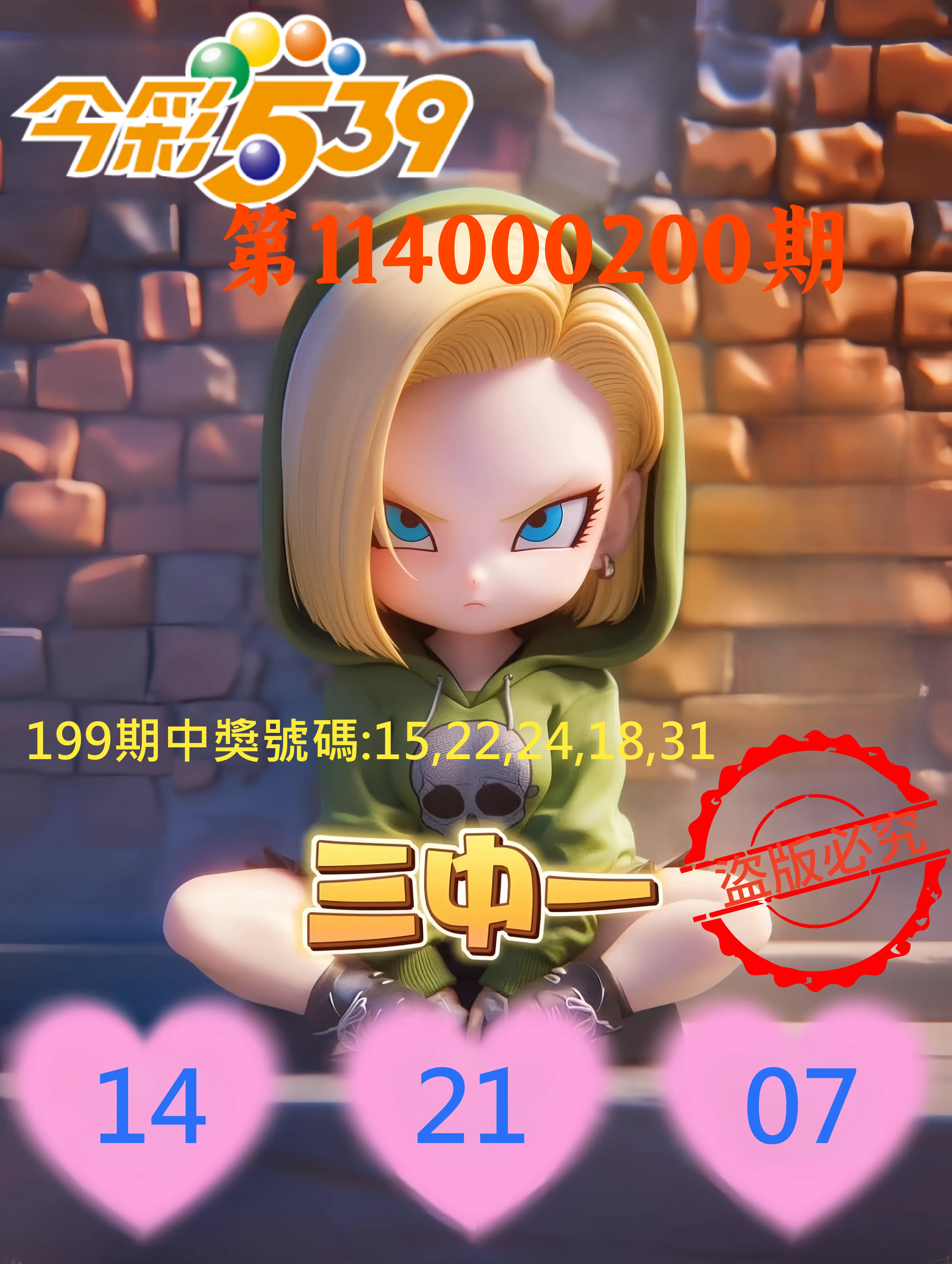 今彩539第114000200期(08/18)今彩539孫恩淑三中壹牌號