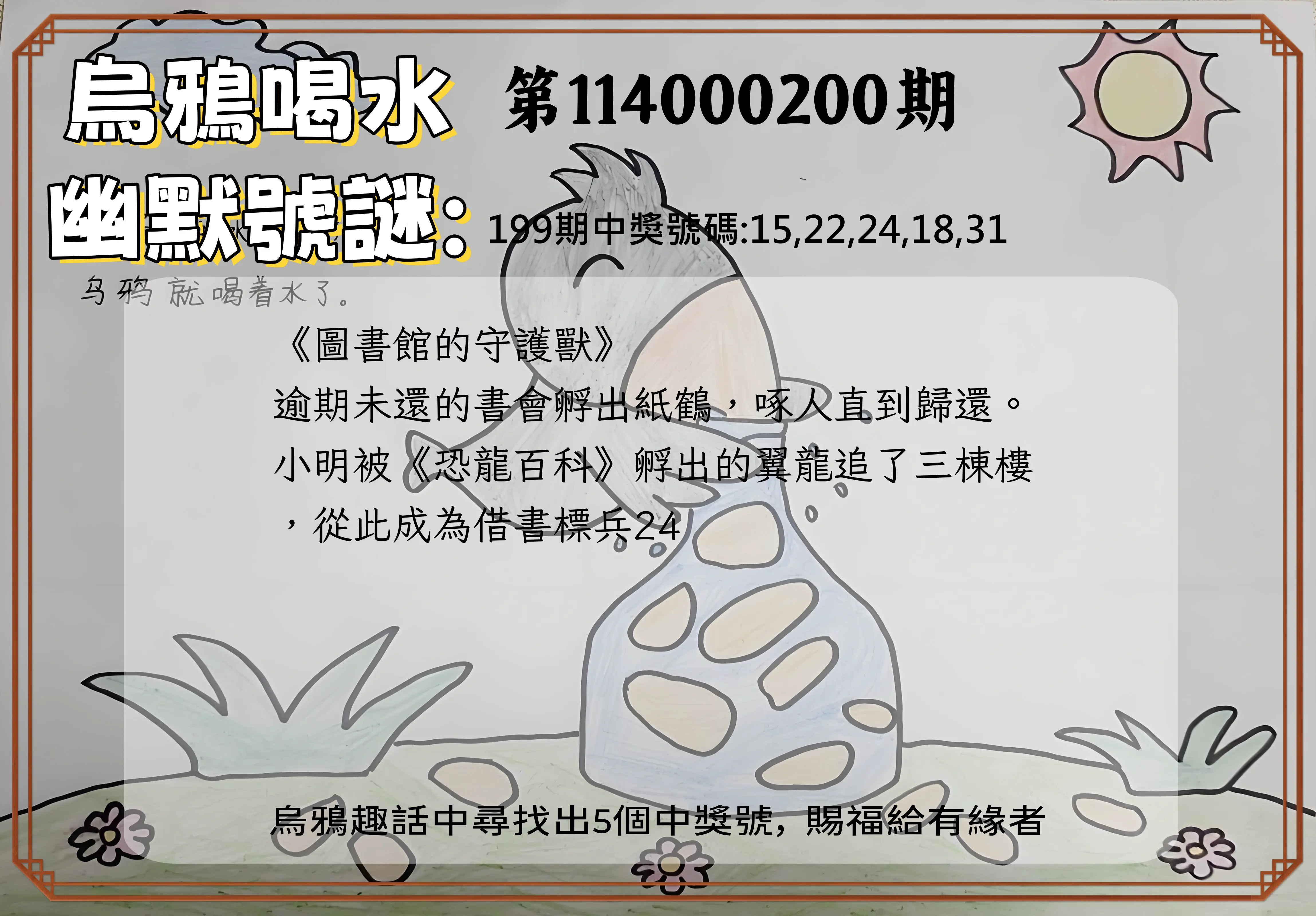 今彩539第114000200期(08/18)烏鴉喝水幽默號謎