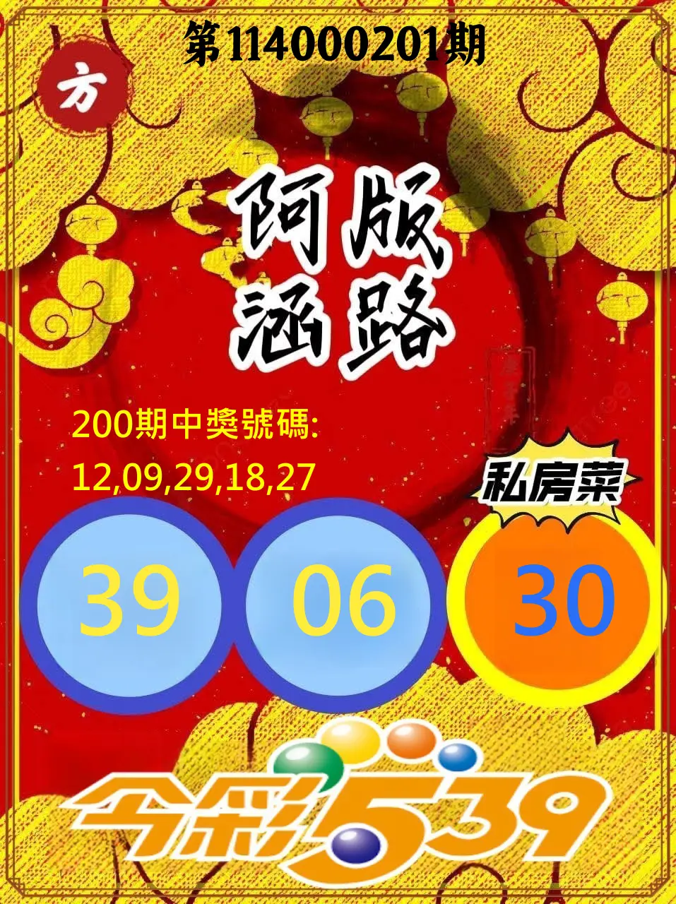 今彩539第114000201期(08/19)今彩539阿涵版路3號