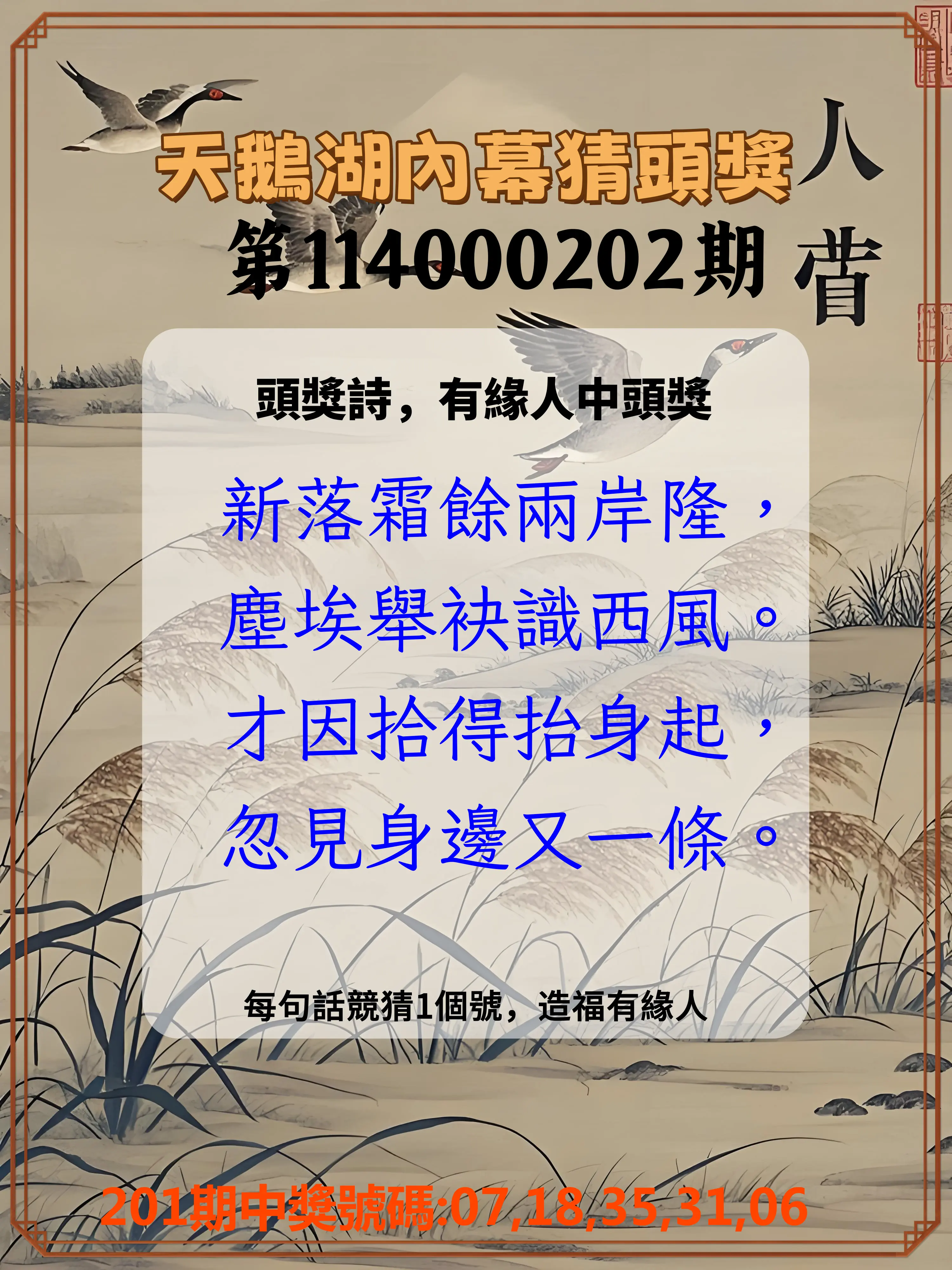 今彩539第114000202期(08/20)天鵝湖內幕猜頭獎