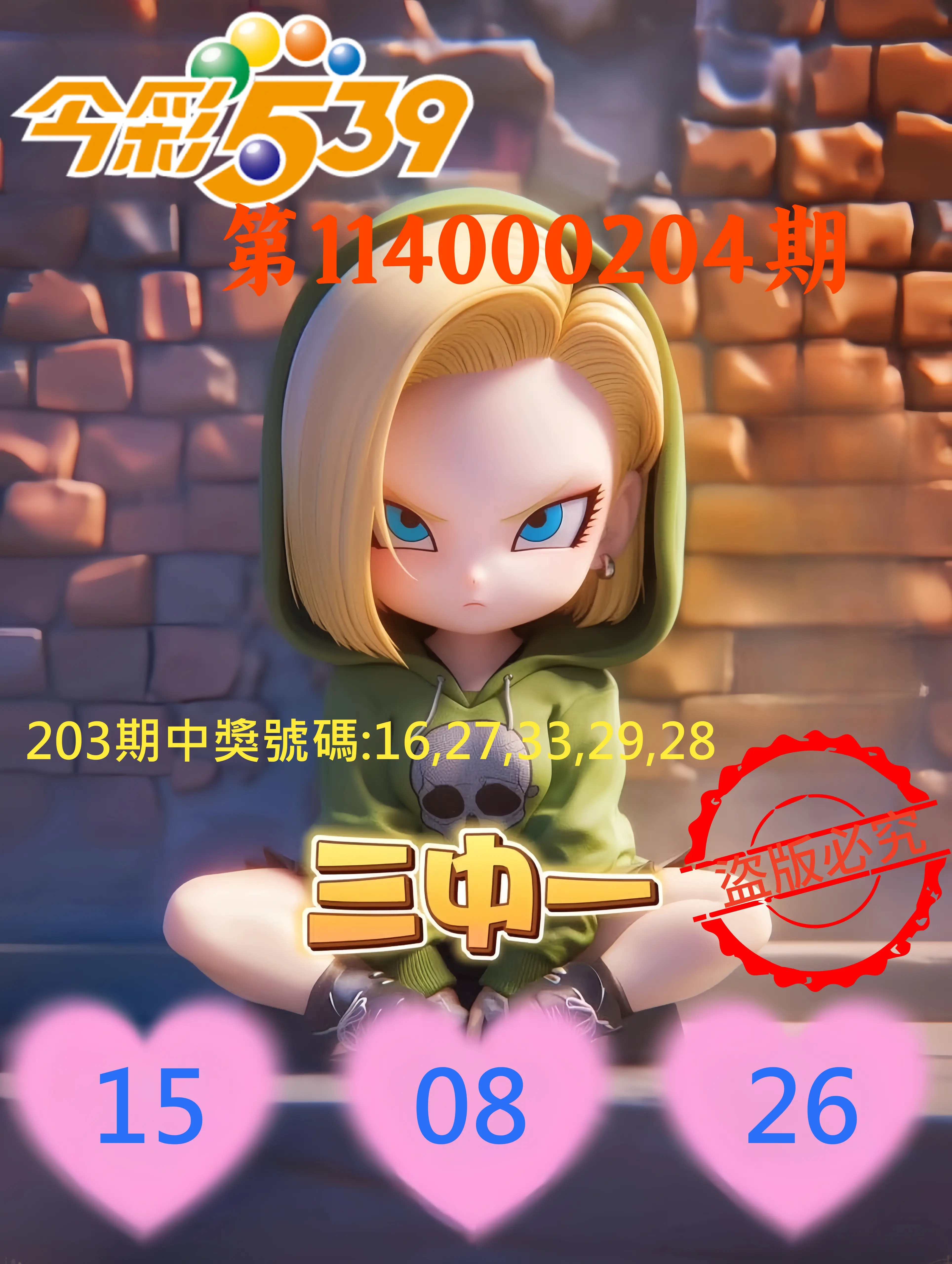 今彩539第114000204期(08/22)今彩539孫恩淑三中壹牌號