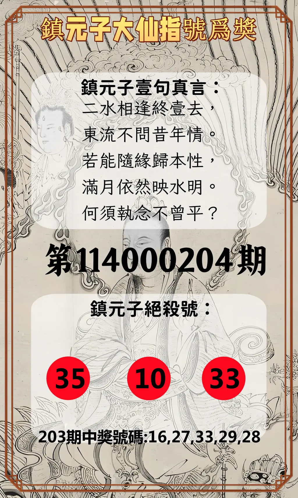 今彩539第114000204期(08/22)鎮元子大仙指號爲獎