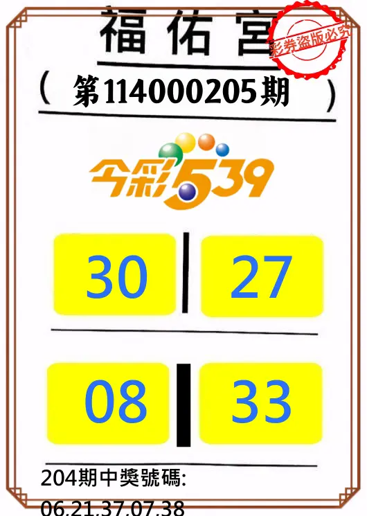 今彩539第114000205期(08/23)正版今彩539福佑宮牌號