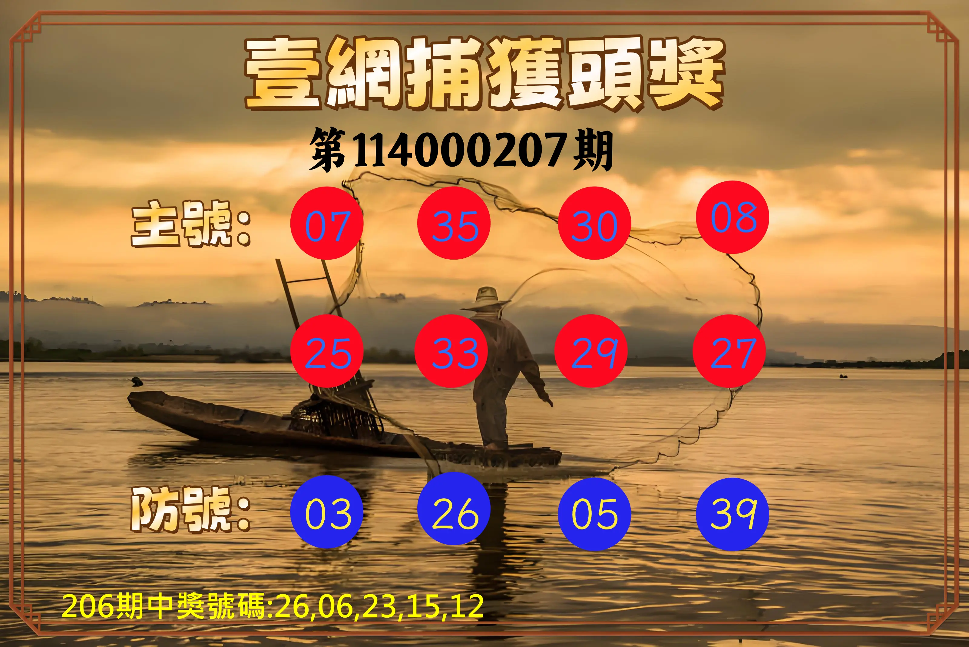 今彩539第114000207期(08/26)今彩539壹網捕獲頭獎