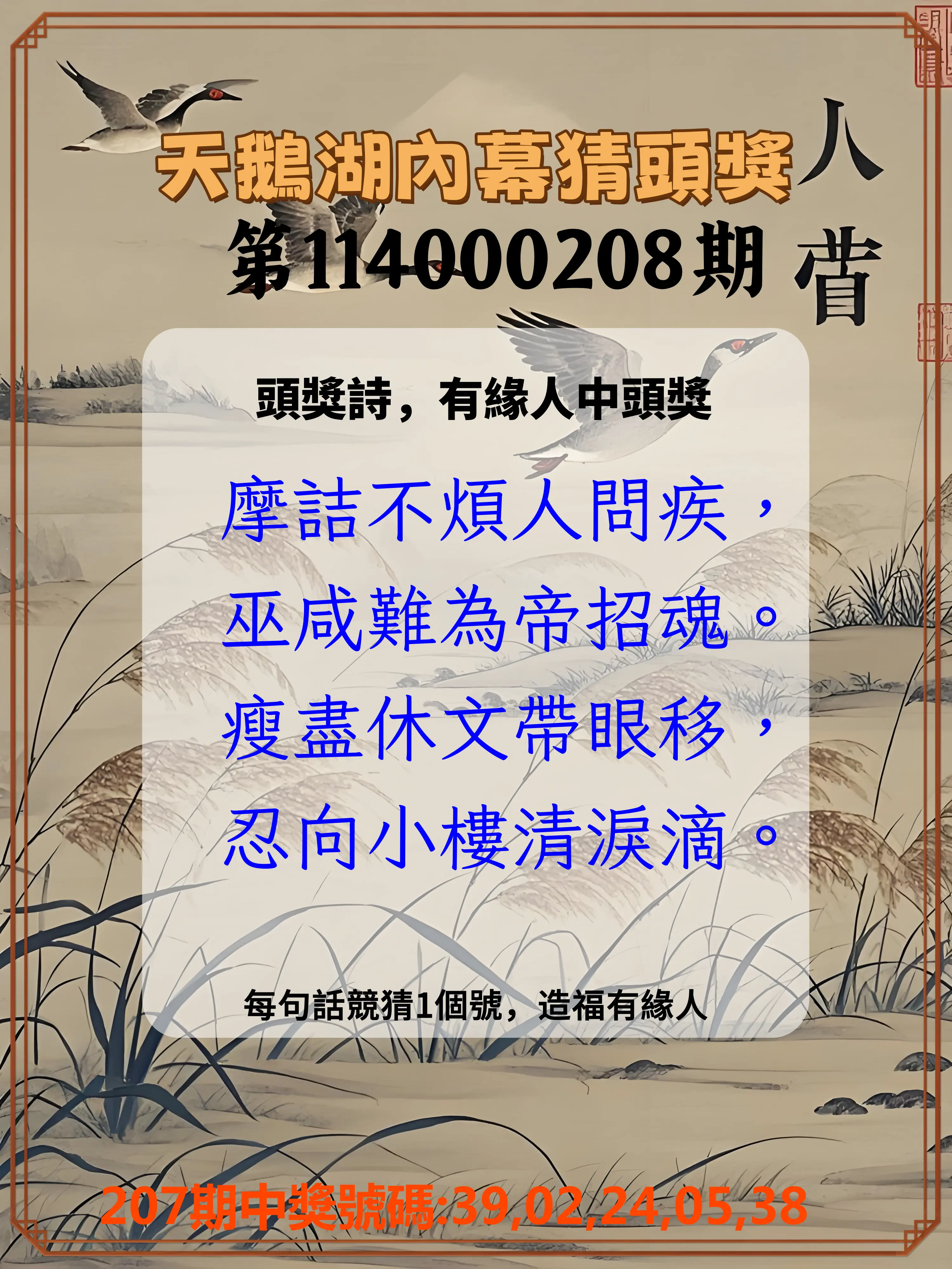 今彩539第114000208期(08/27)天鵝湖內幕猜頭獎