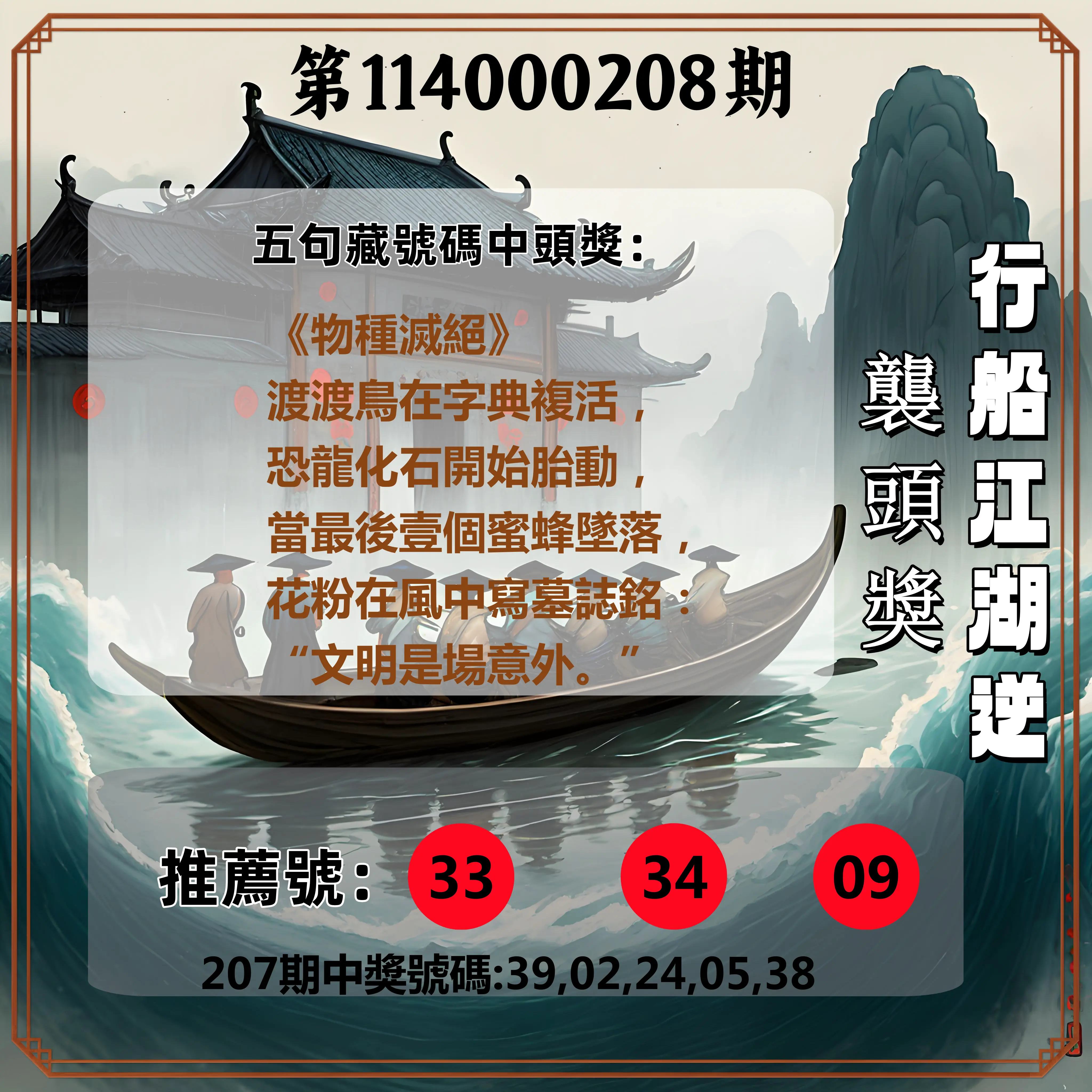 今彩539第114000208期(08/27)行船江湖逆襲頭獎