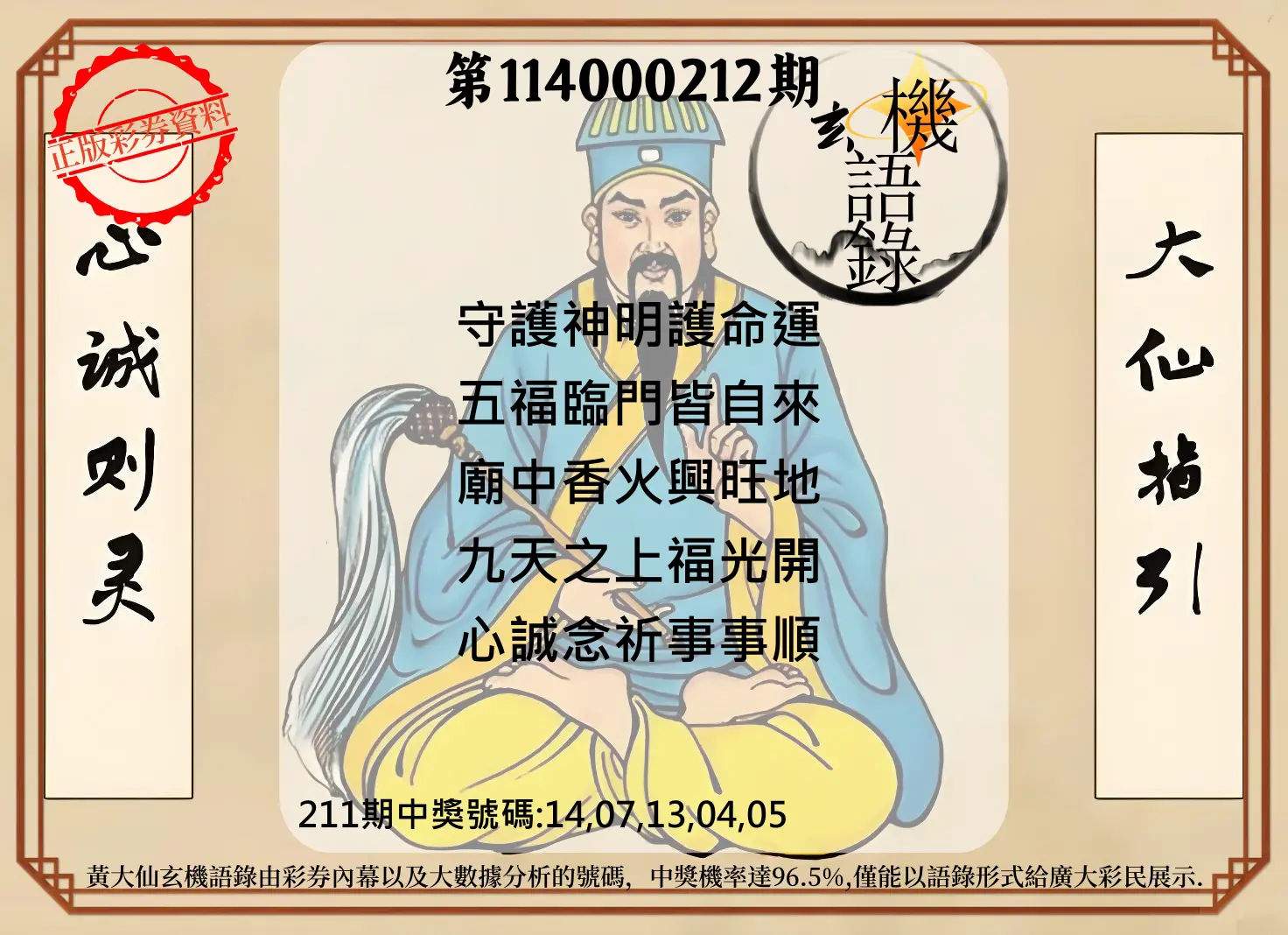 今彩539第114000212期(09/01)黄大仙玄机语录