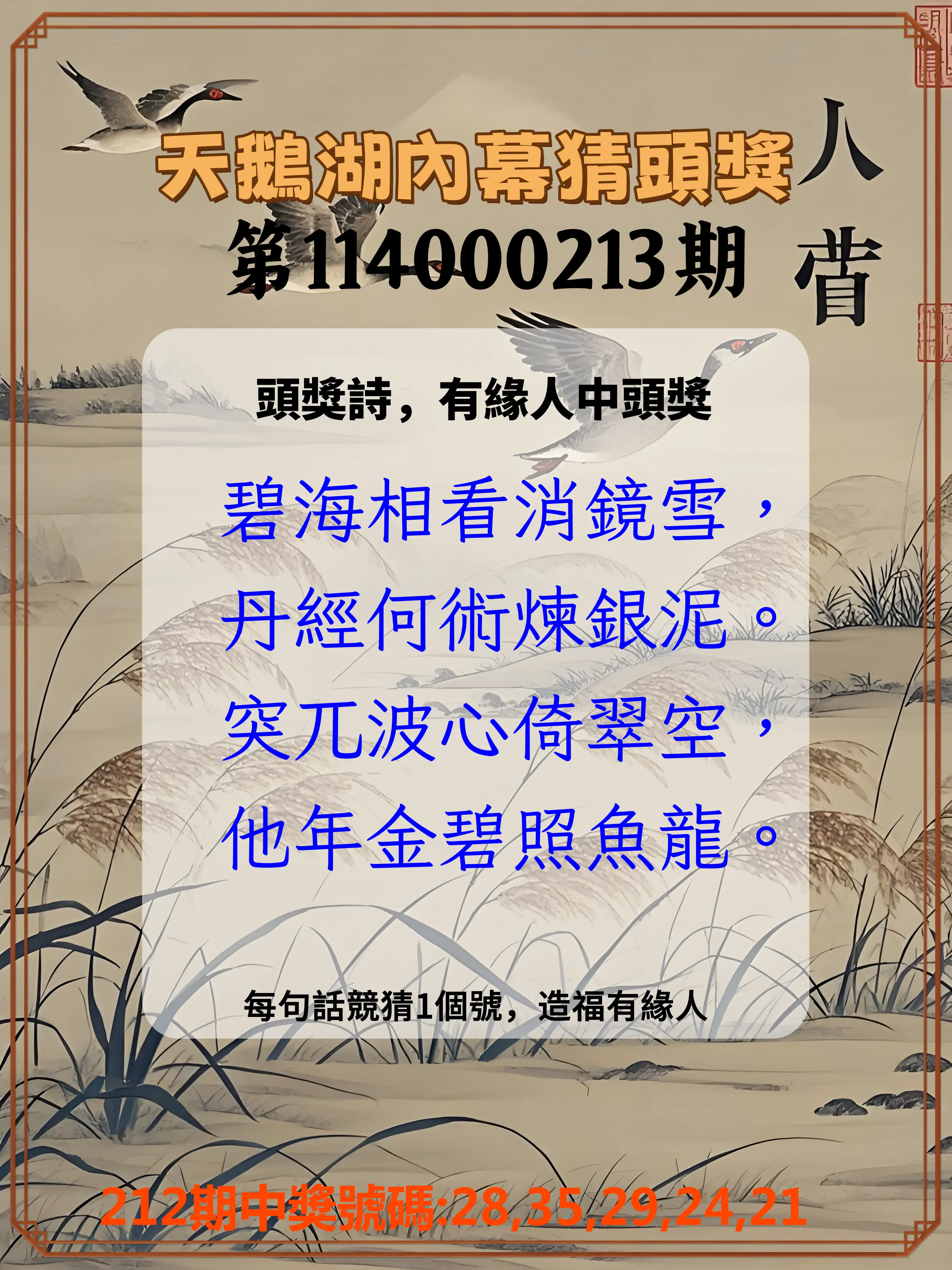今彩539第114000213期(09/02)天鵝湖內幕猜頭獎