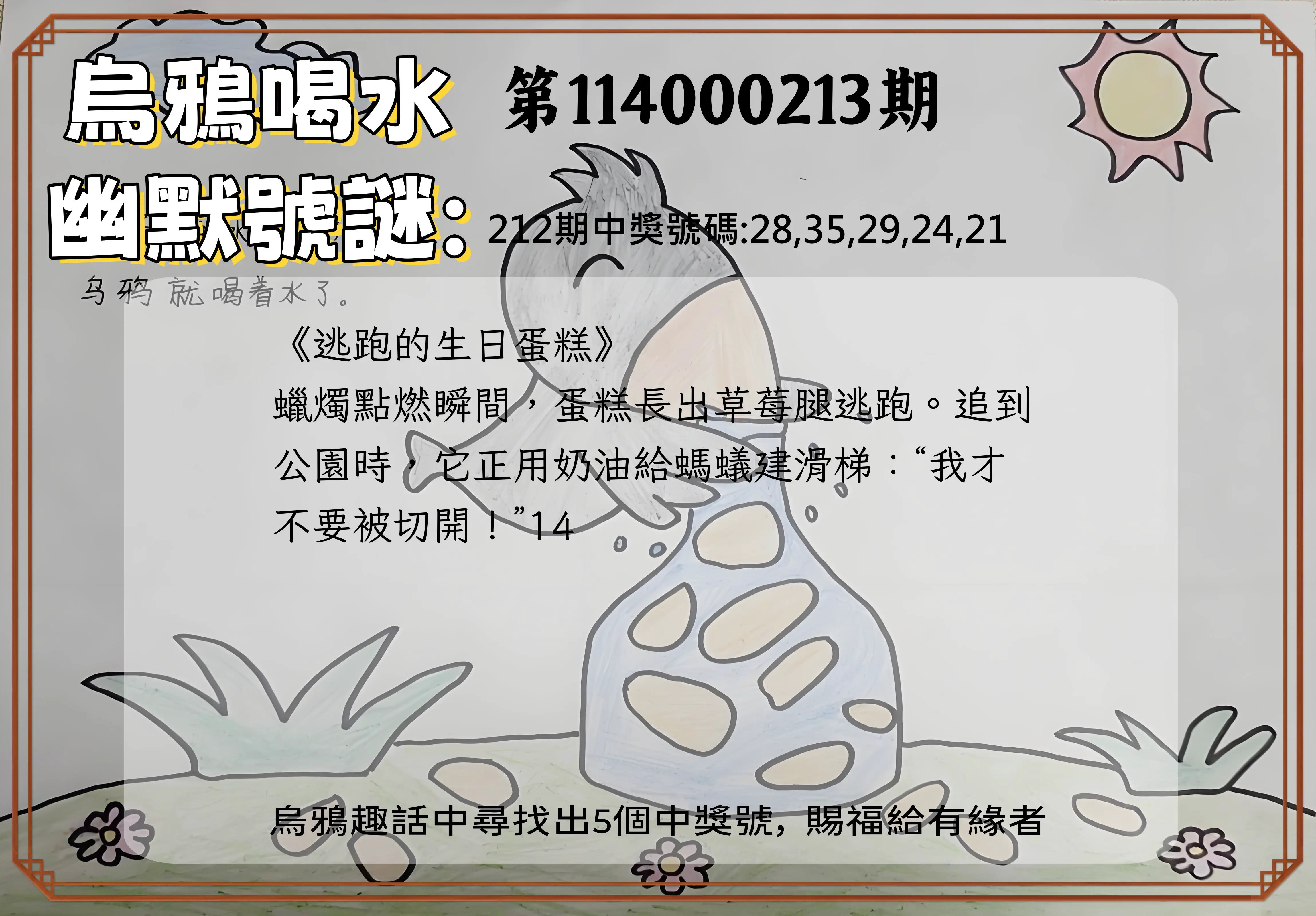 今彩539第114000213期(09/02)烏鴉喝水幽默號謎