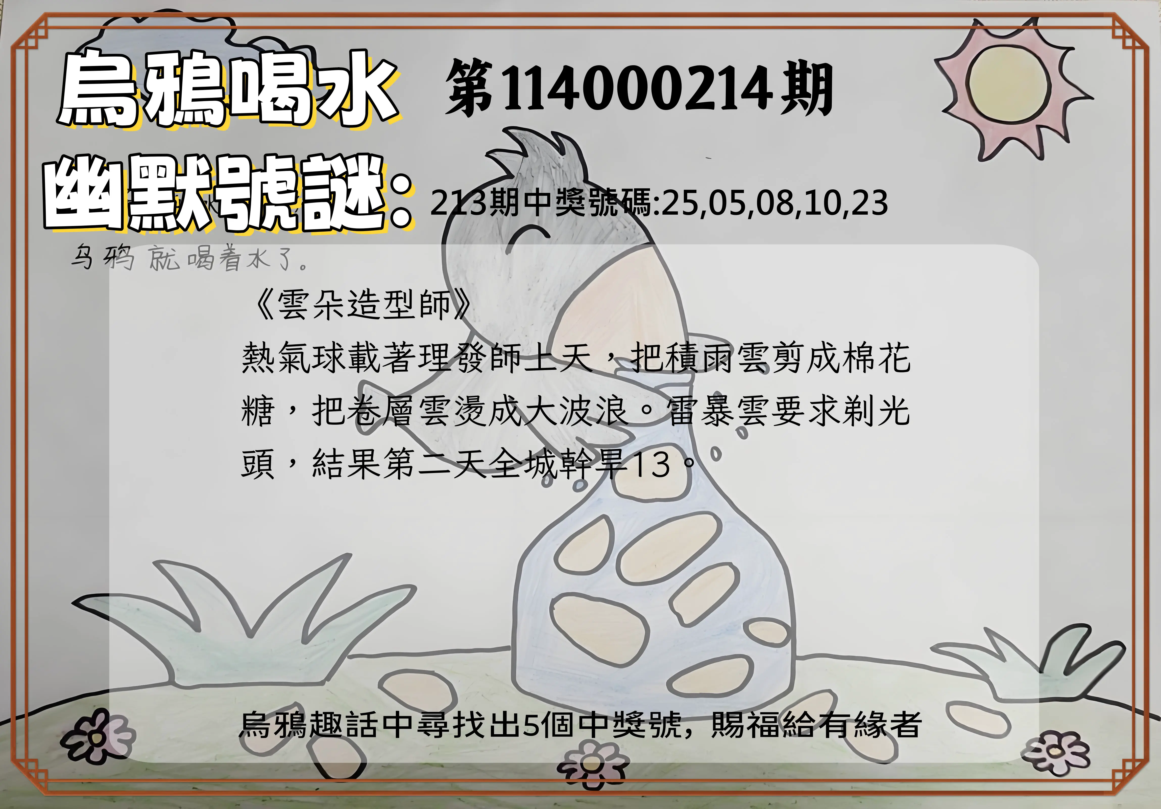 今彩539第114000214期(09/03)烏鴉喝水幽默號謎