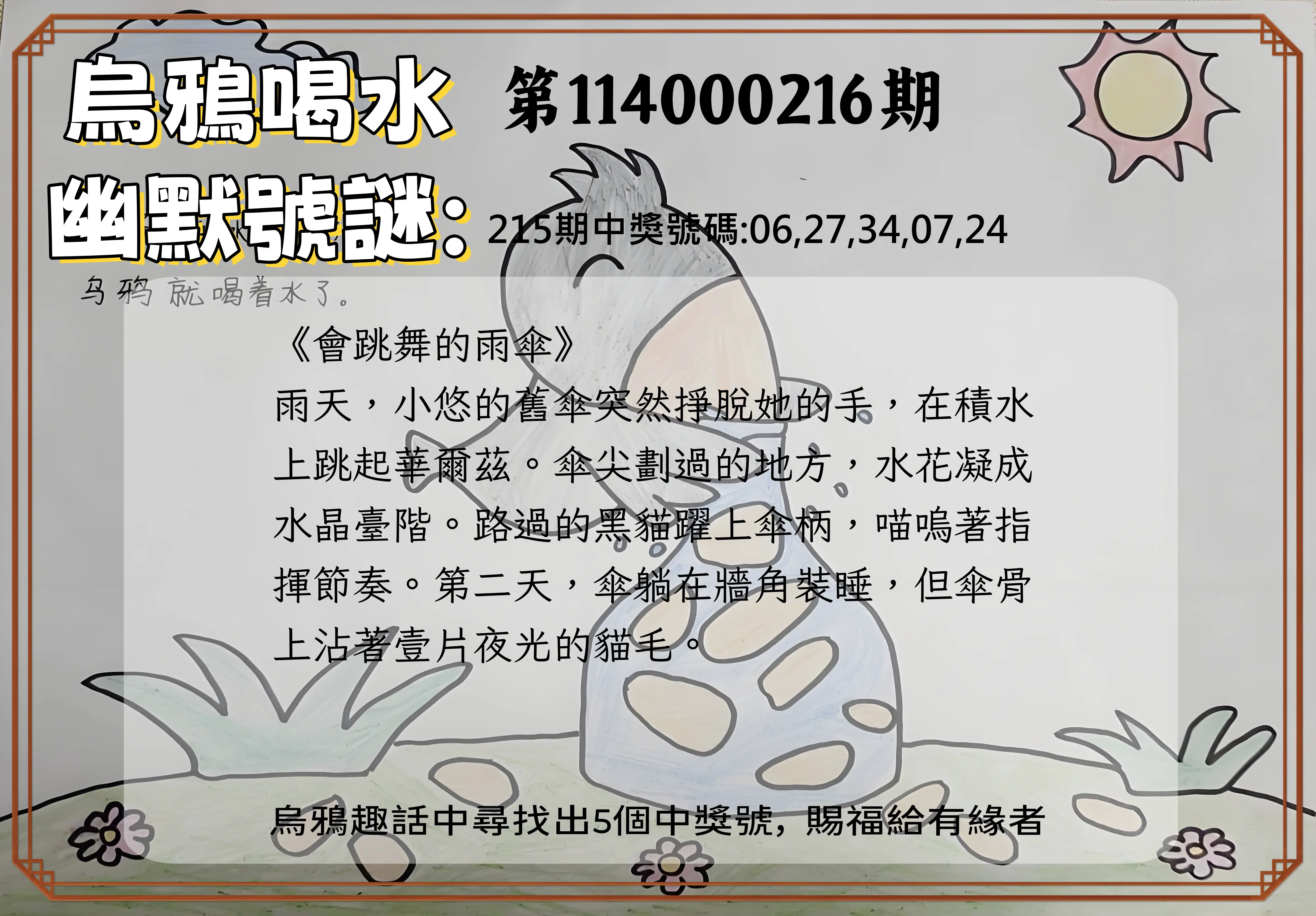 今彩539第114000216期(09/05)烏鴉喝水幽默號謎