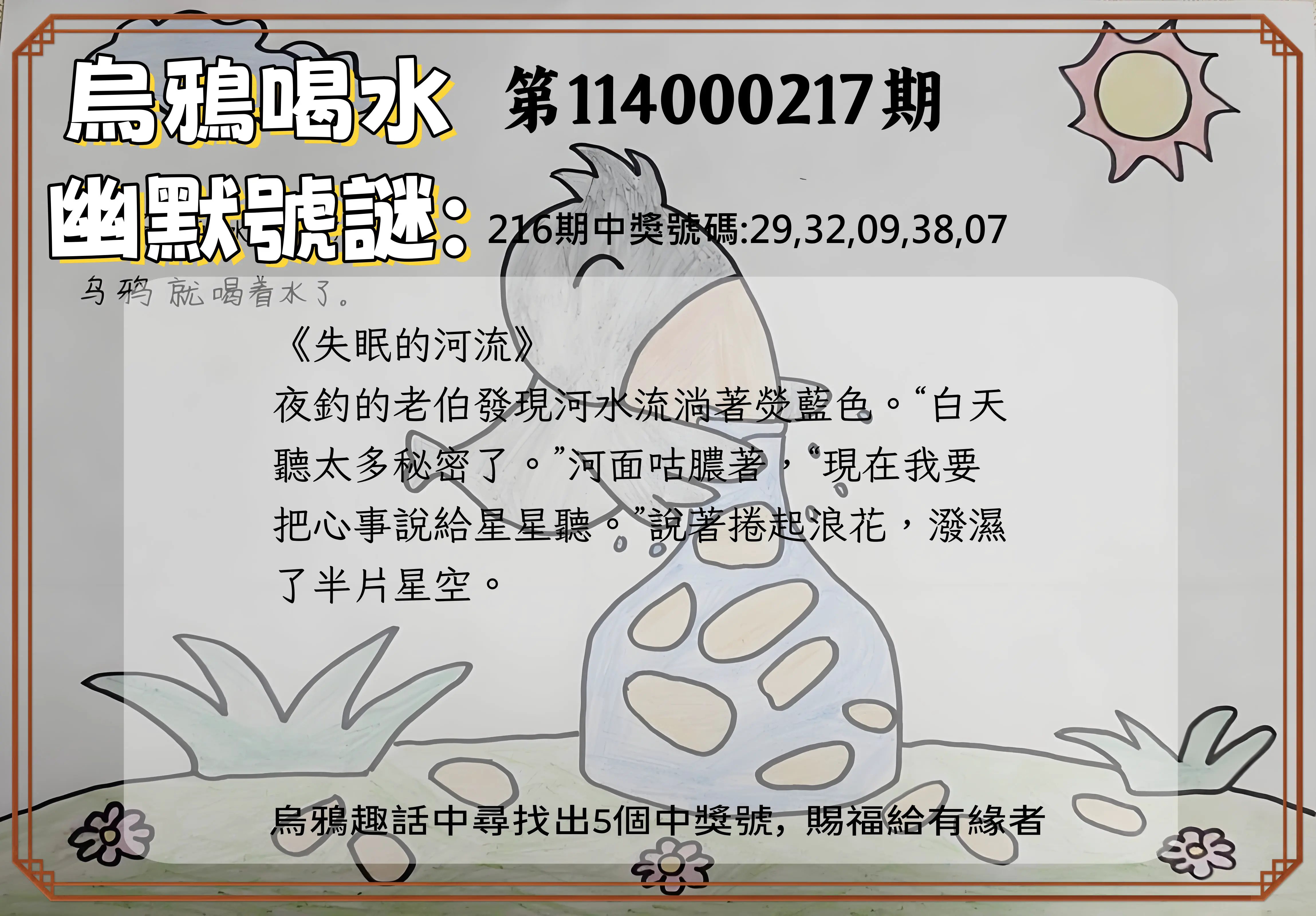今彩539第114000217期(09/06)烏鴉喝水幽默號謎