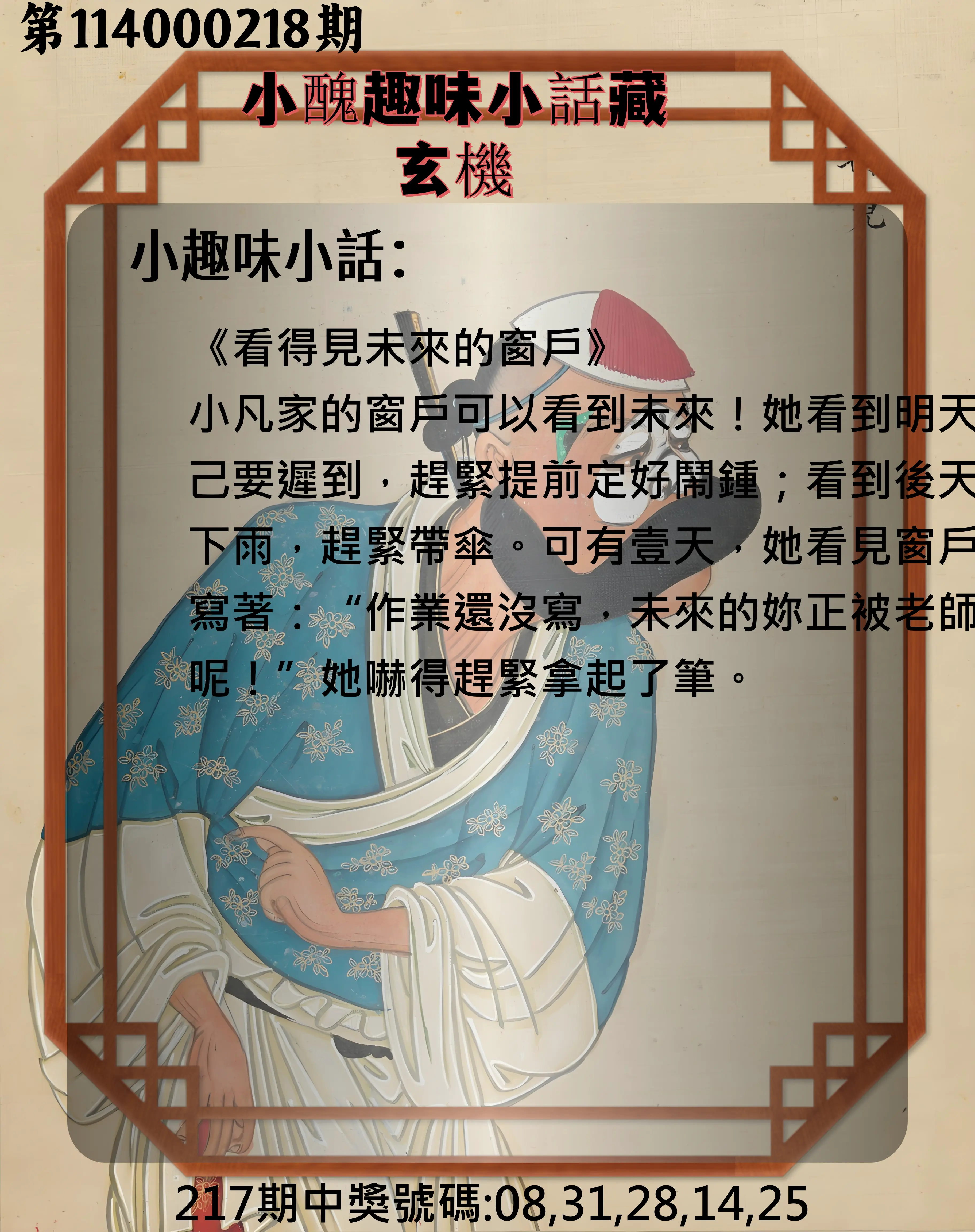 今彩539第114000218期(09/08)小醜趣味小話藏玄機