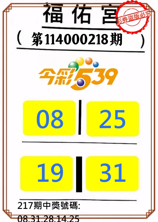 今彩539第114000218期(09/08)正版今彩539福佑宮牌號