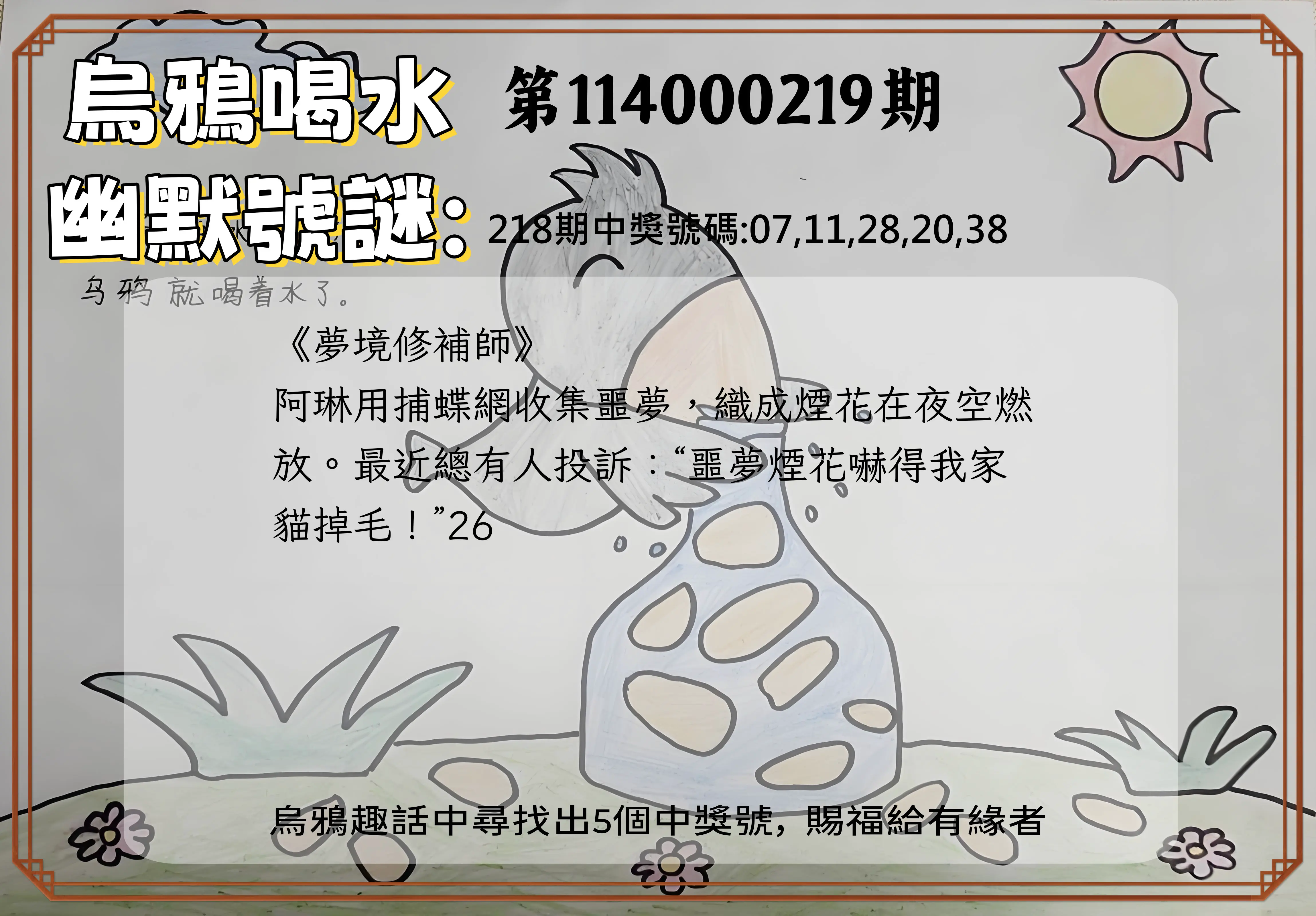 今彩539第114000219期(09/09)烏鴉喝水幽默號謎