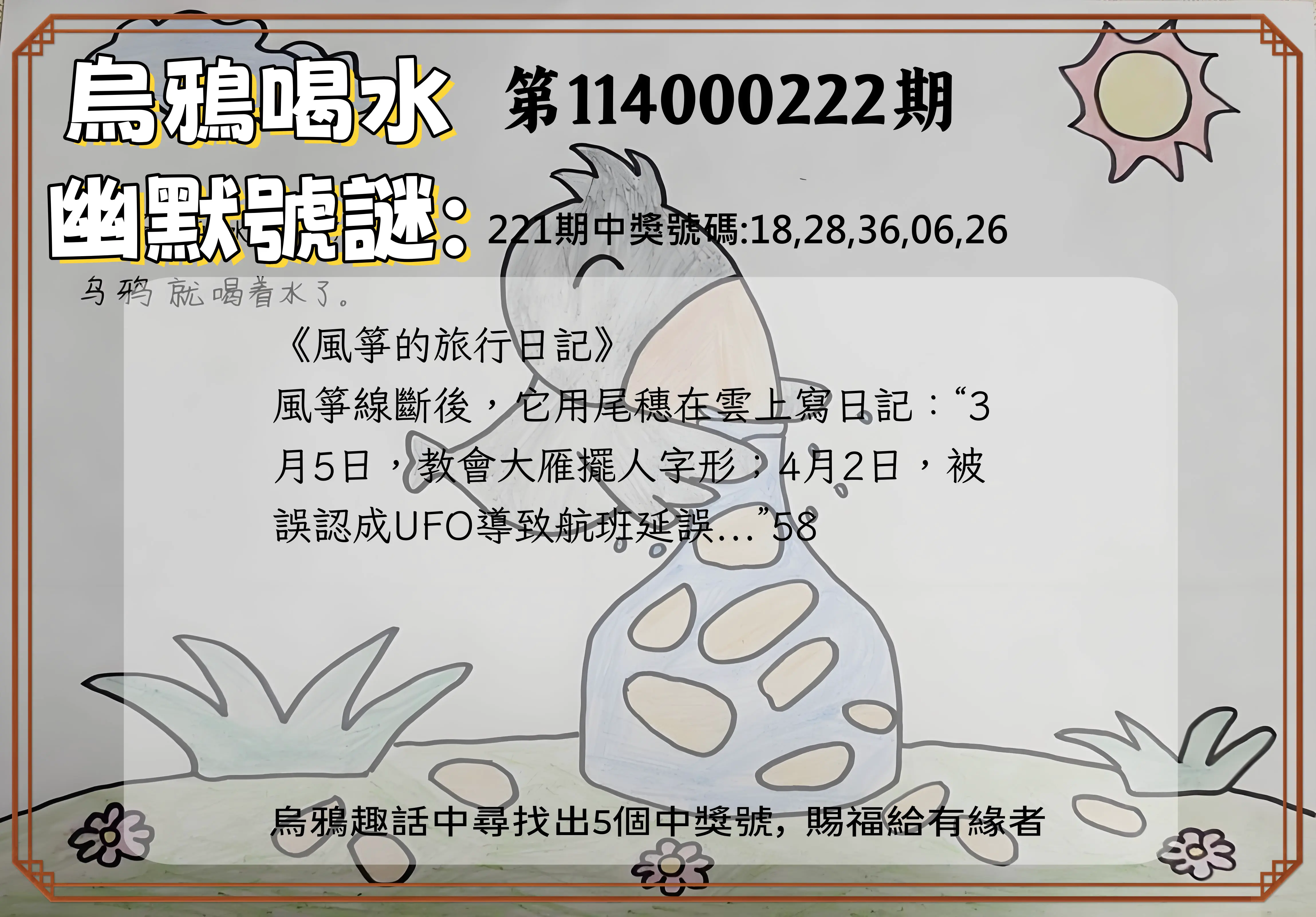 今彩539第114000222期(09/12)烏鴉喝水幽默號謎