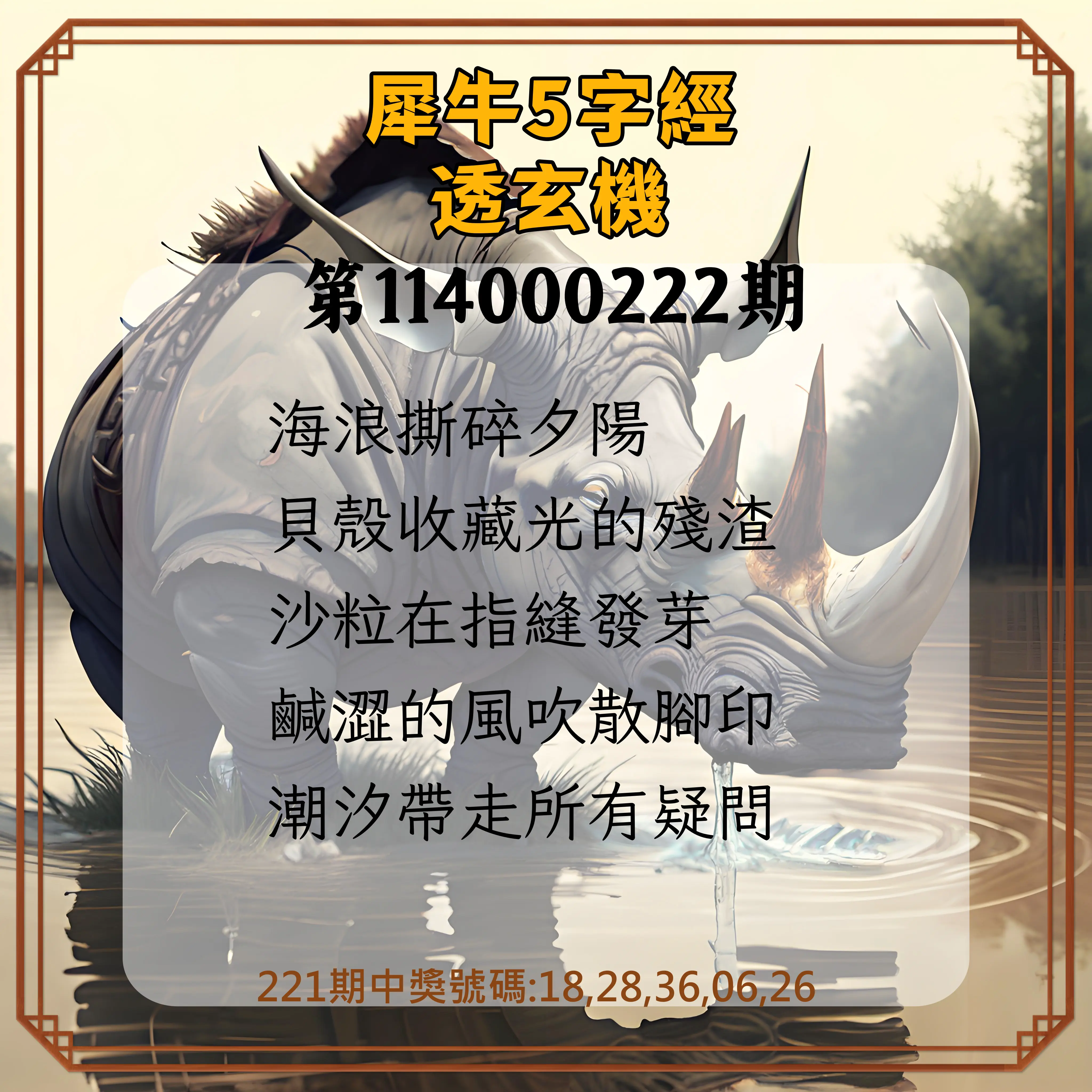 今彩539第114000222期(09/12)犀牛5字經透玄機