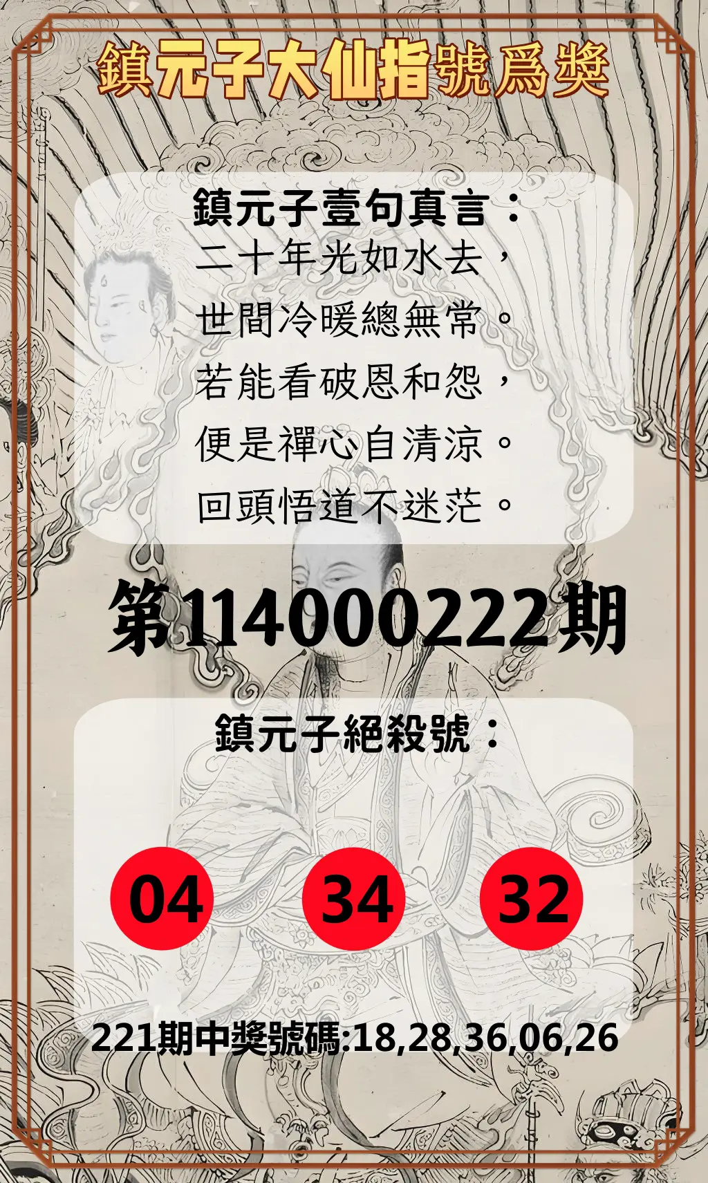 今彩539第114000222期(09/12)鎮元子大仙指號爲獎