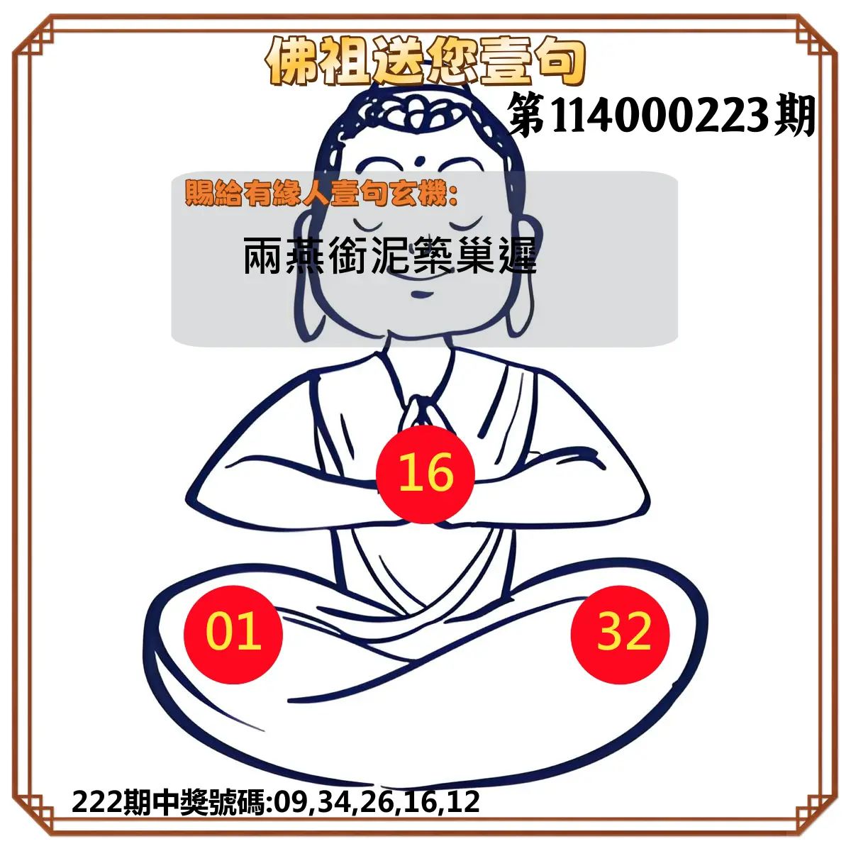 今彩539第114000223期(09/13)佛祖送您壹句