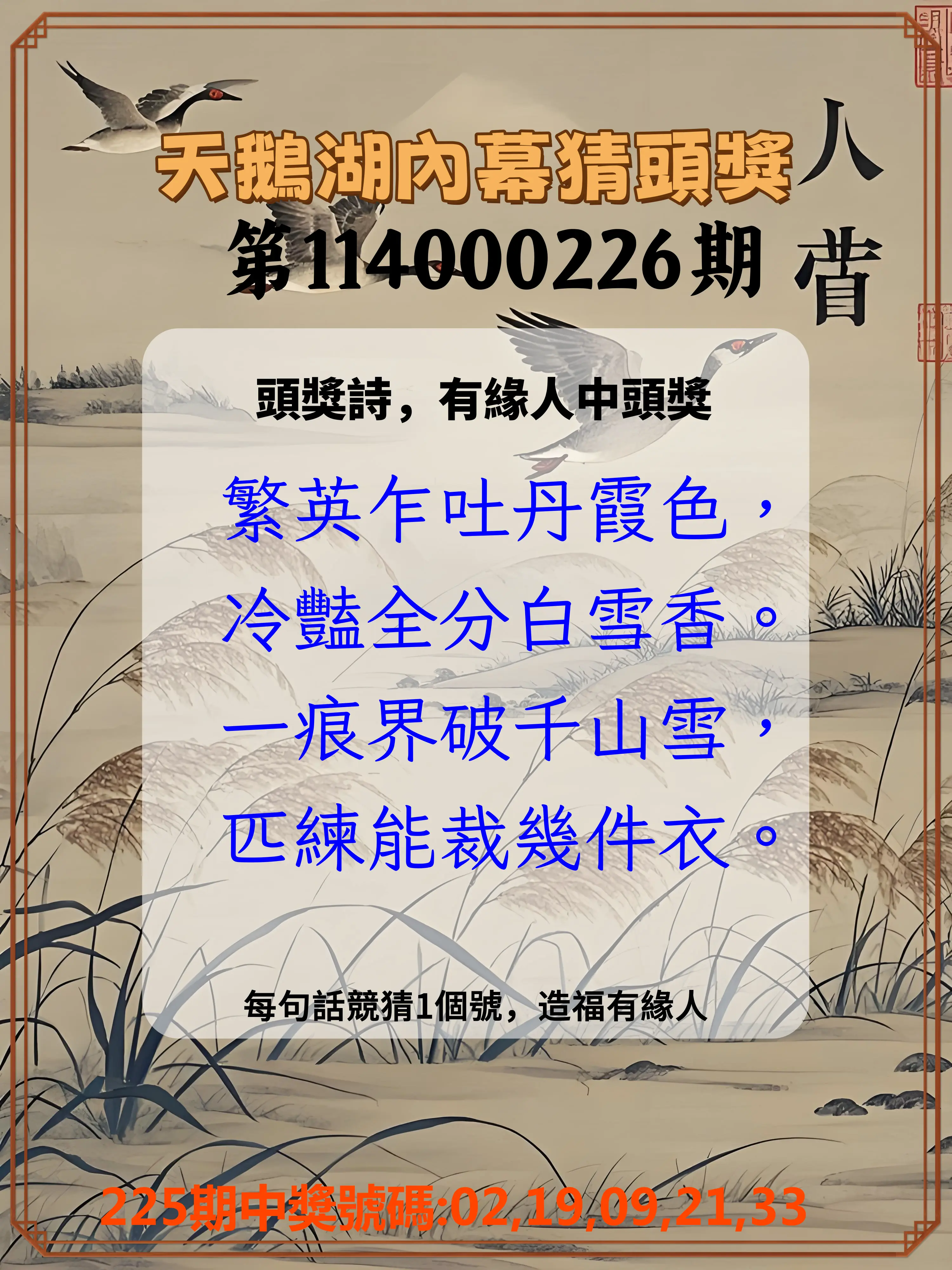 今彩539第114000226期(09/17)天鵝湖內幕猜頭獎