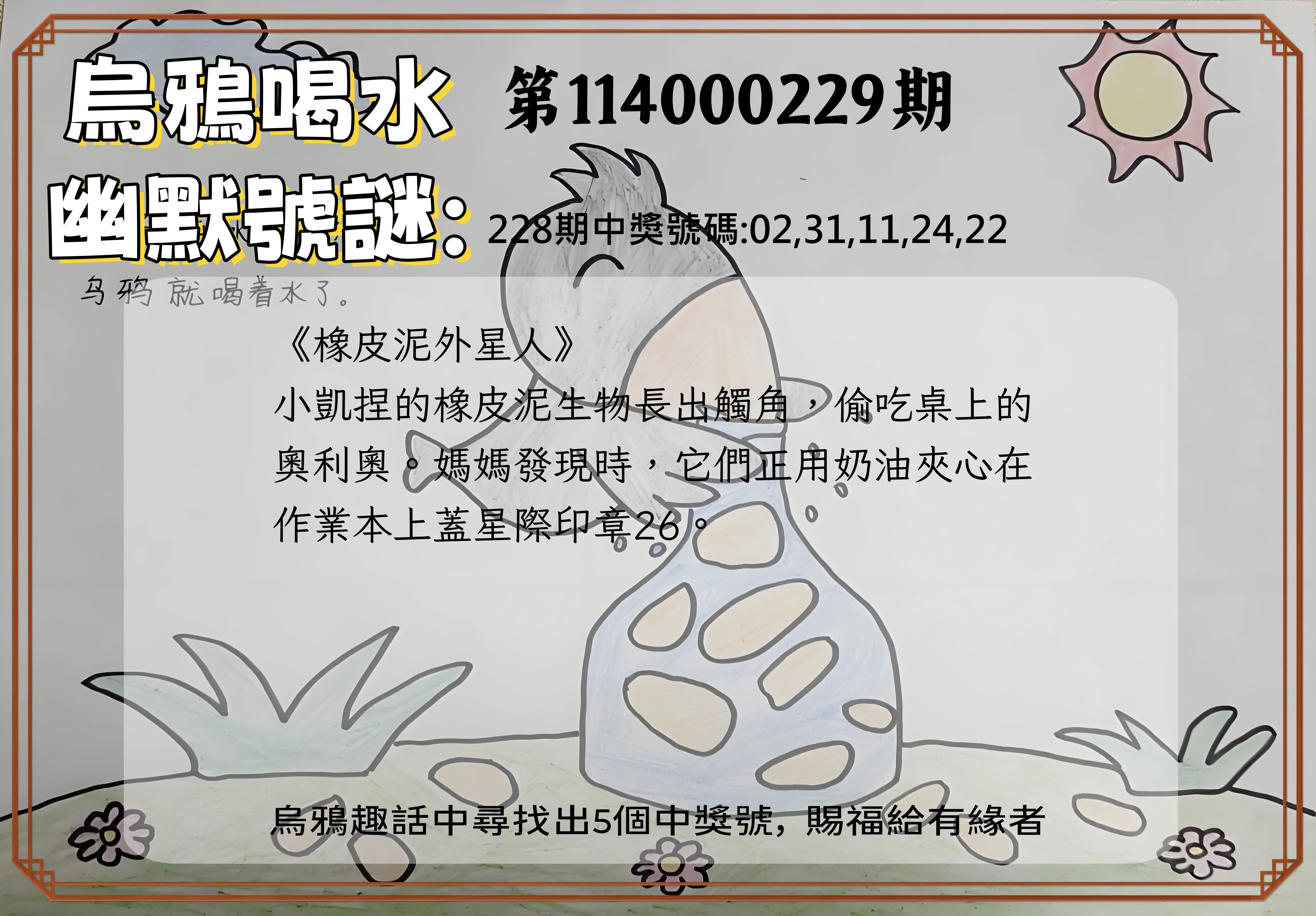 今彩539第114000229期(09/20)烏鴉喝水幽默號謎