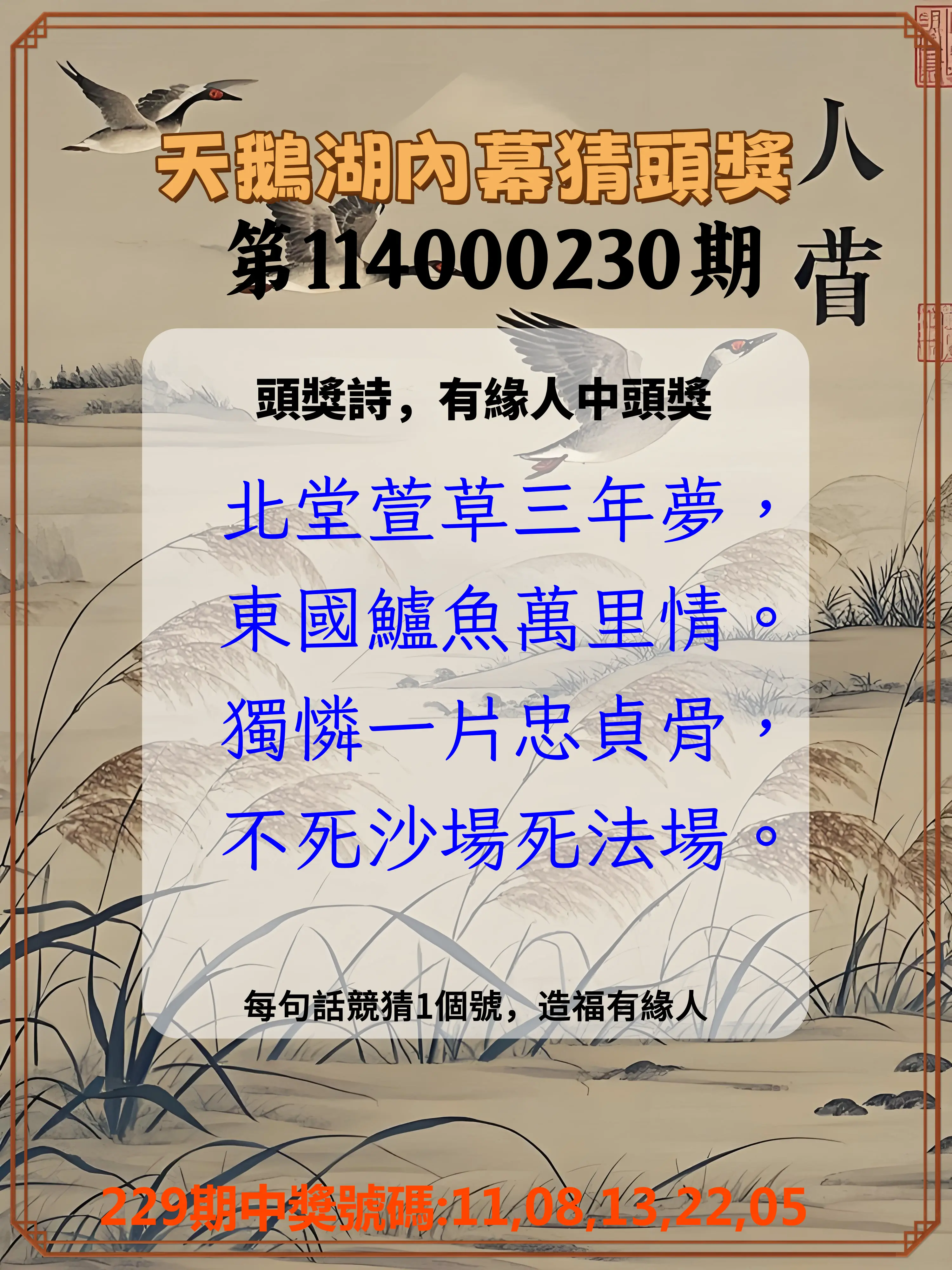 今彩539第114000230期(09/22)天鵝湖內幕猜頭獎