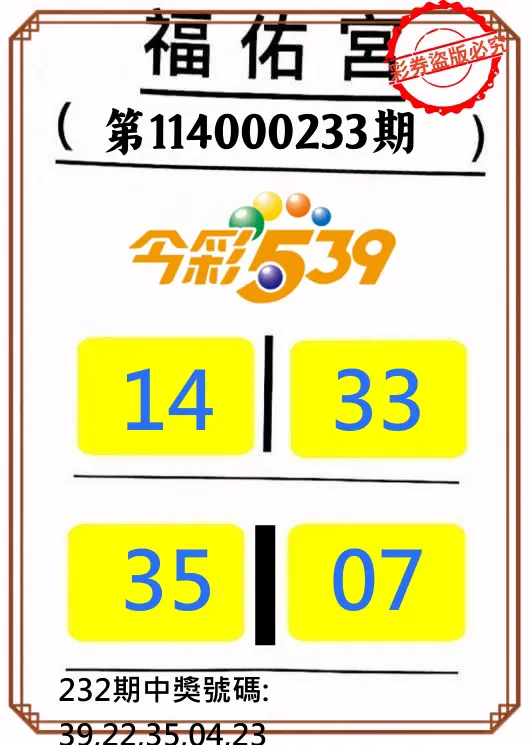 今彩539第114000233期(09/25)正版今彩539福佑宮牌號