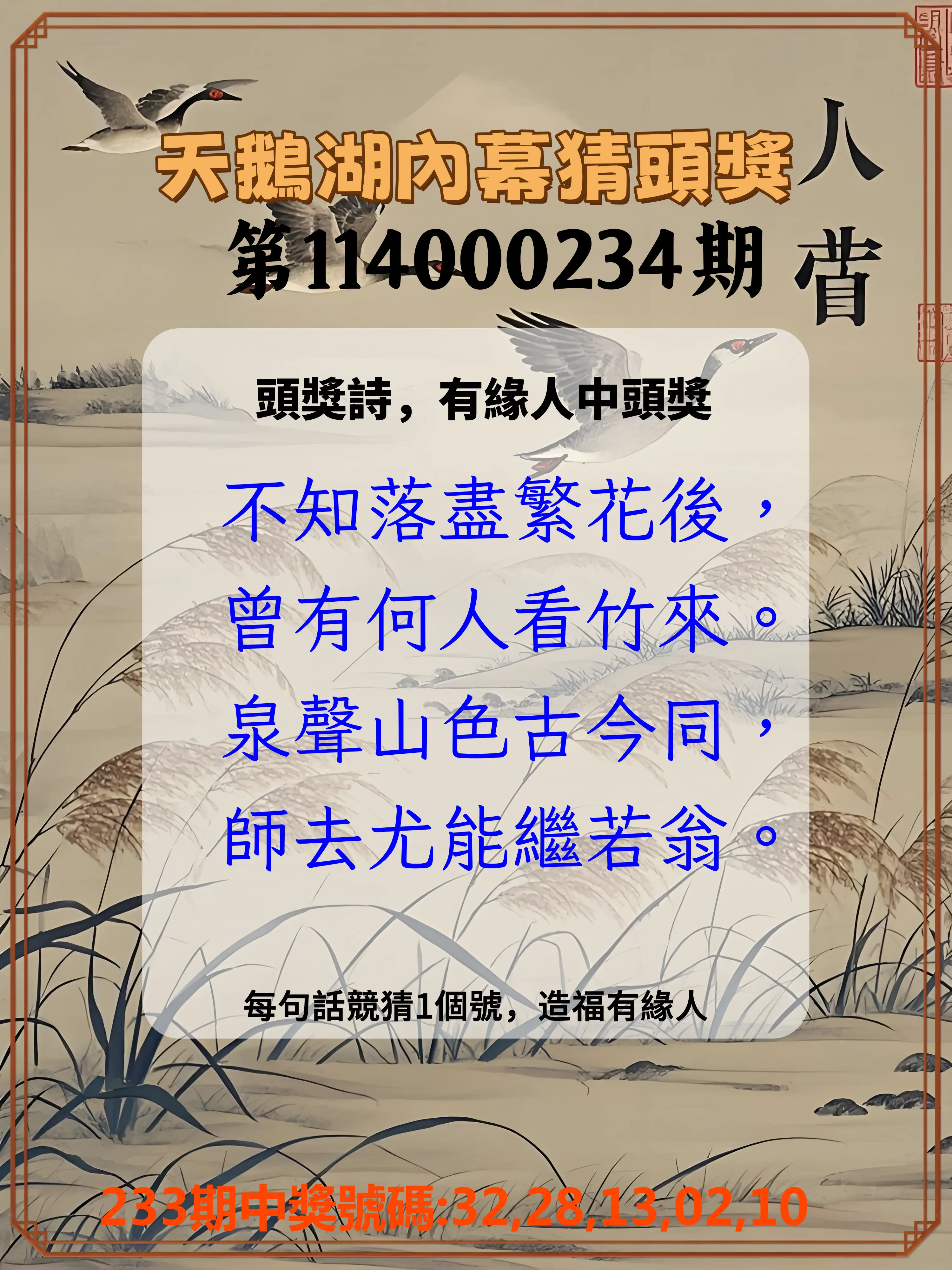 今彩539第114000234期(09/26)天鵝湖內幕猜頭獎