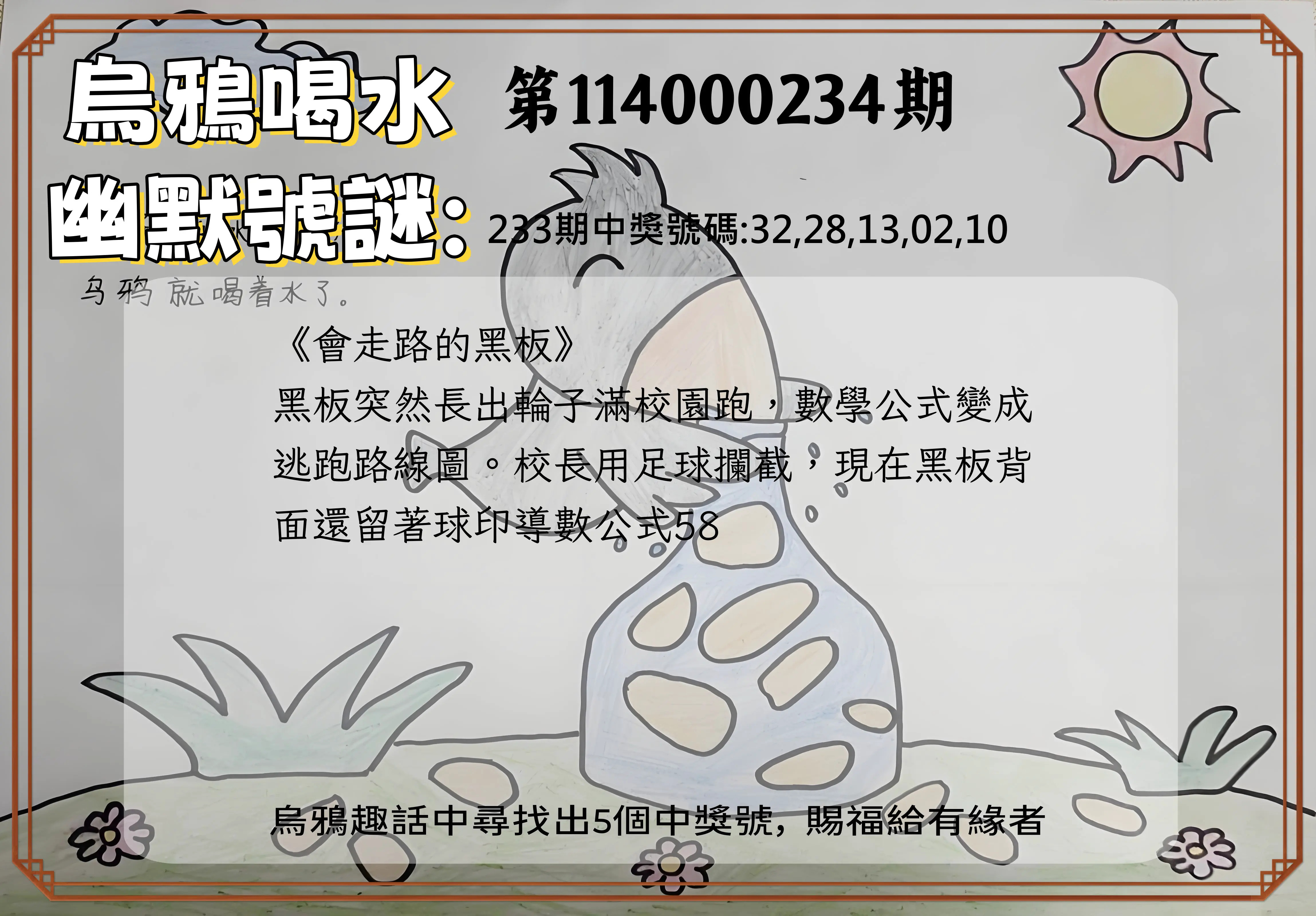 今彩539第114000234期(09/26)烏鴉喝水幽默號謎
