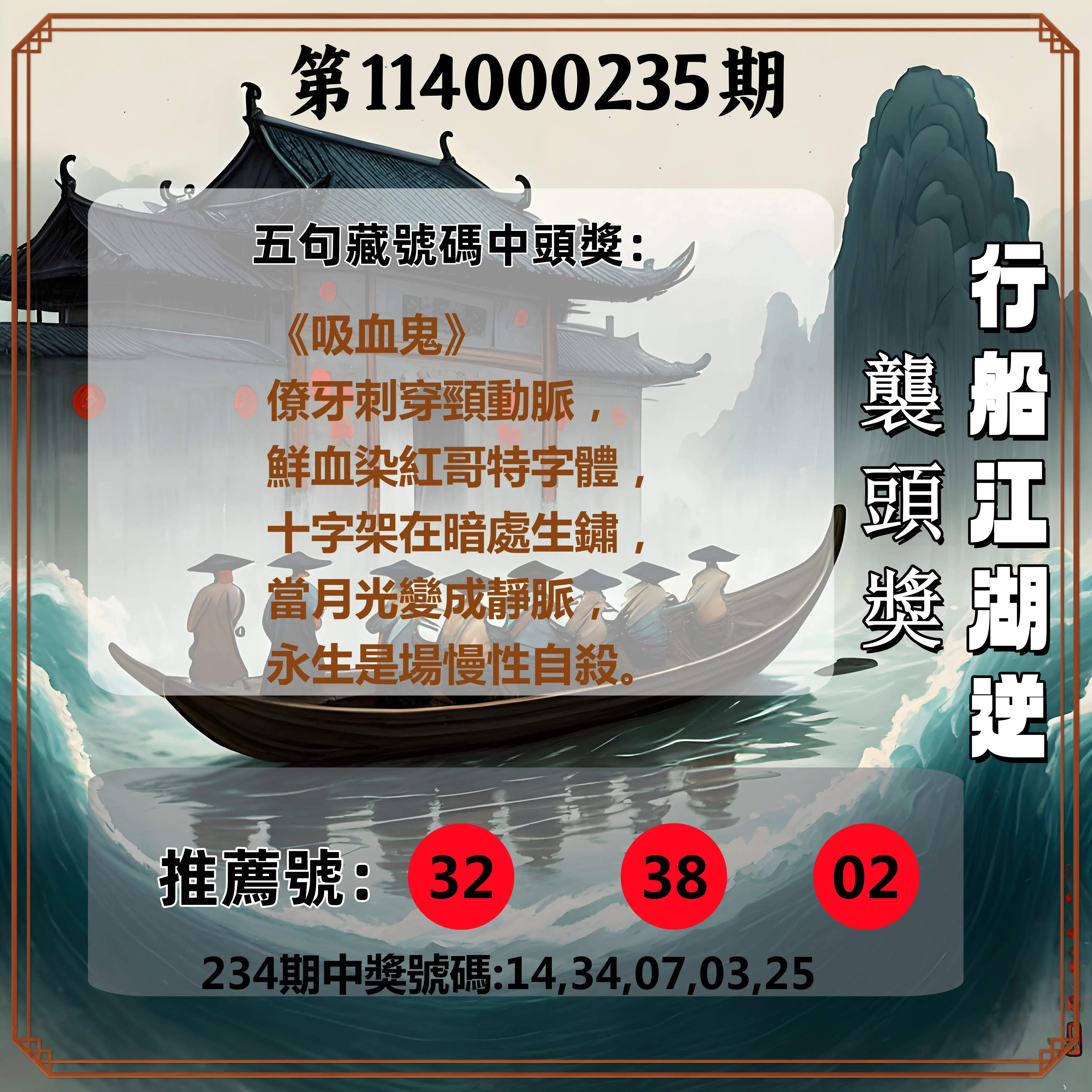 今彩539第114000235期(09/27)行船江湖逆襲頭獎