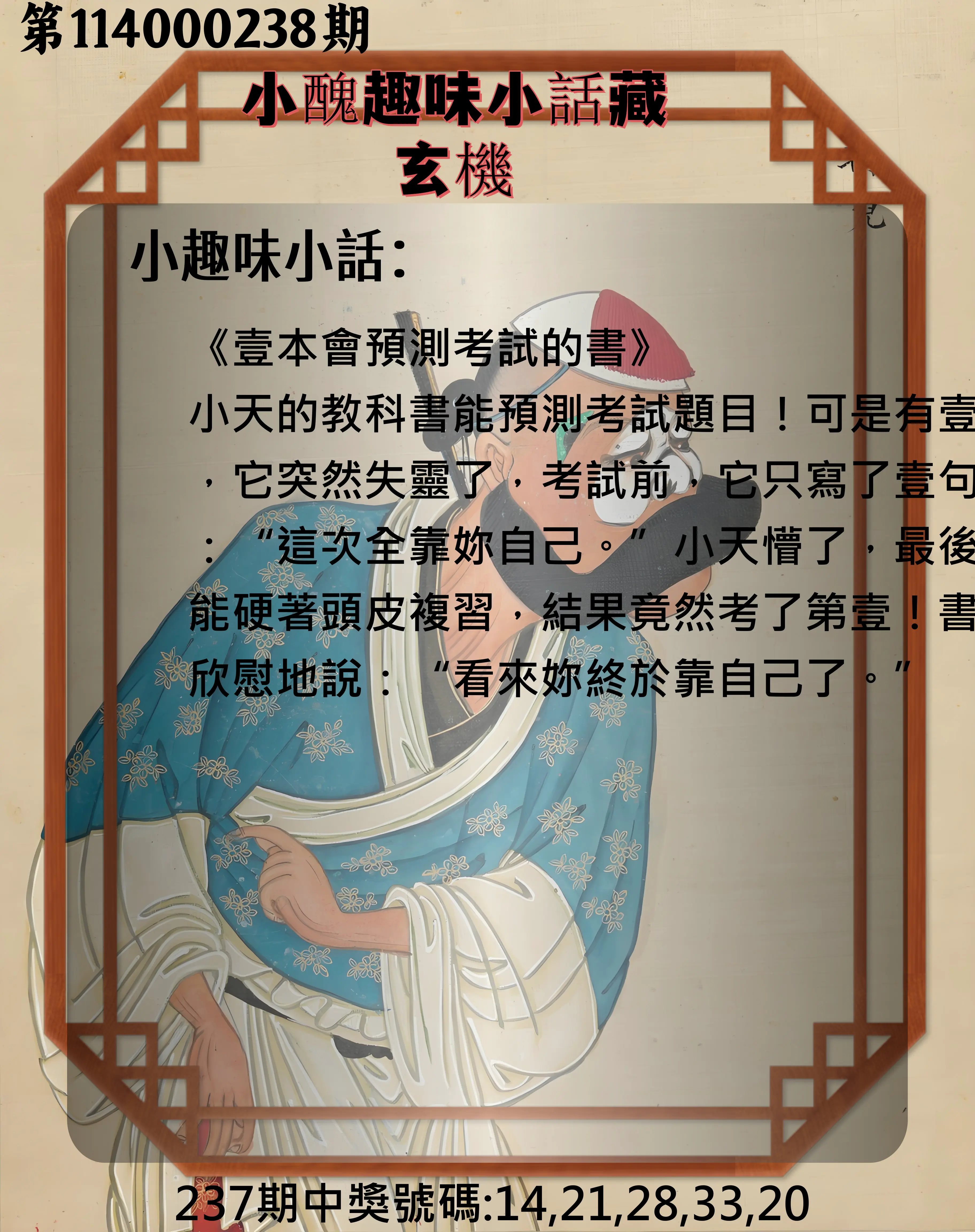 今彩539第114000238期(10/01)小醜趣味小話藏玄機