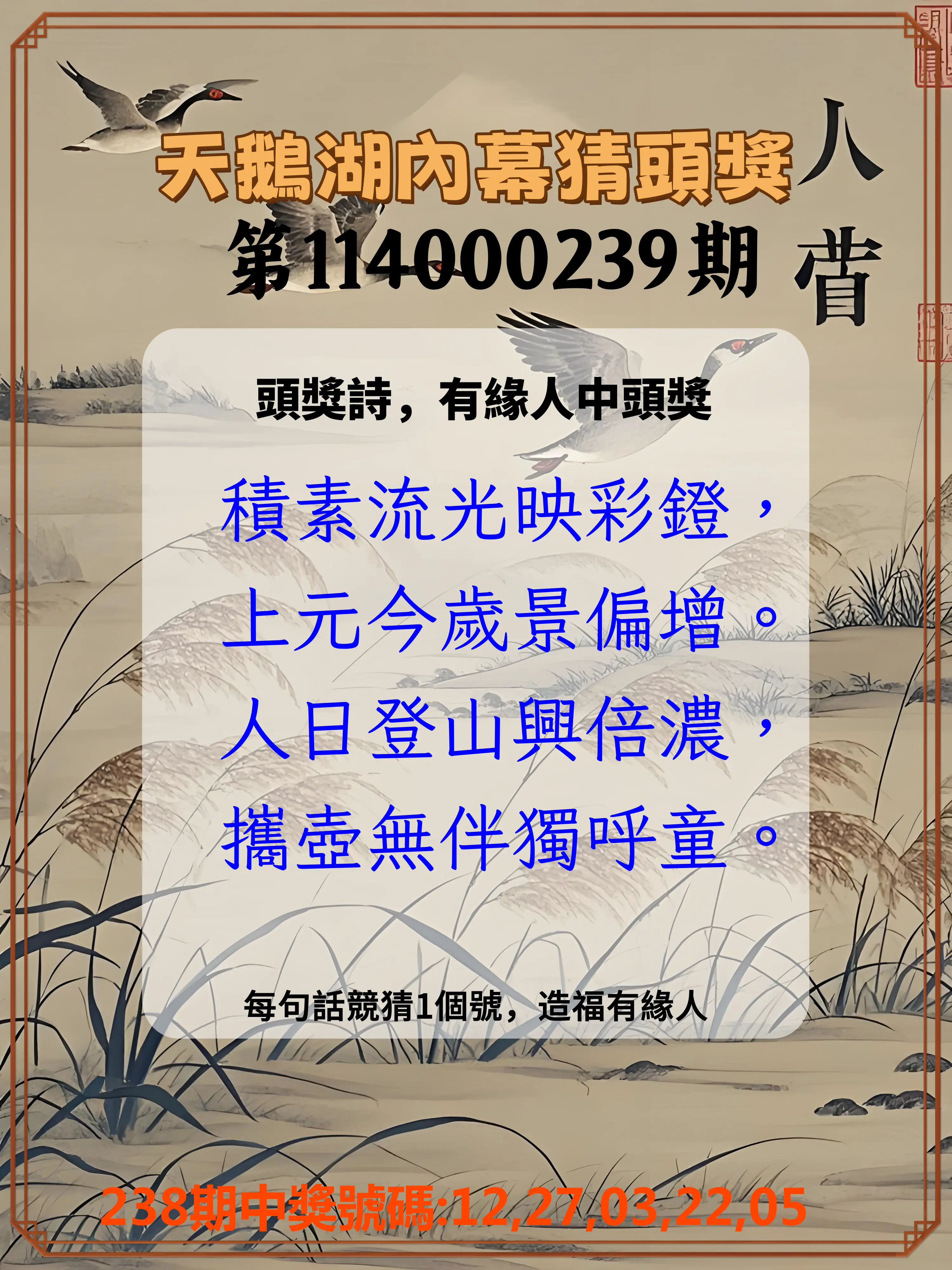 今彩539第114000239期(10/02)天鵝湖內幕猜頭獎