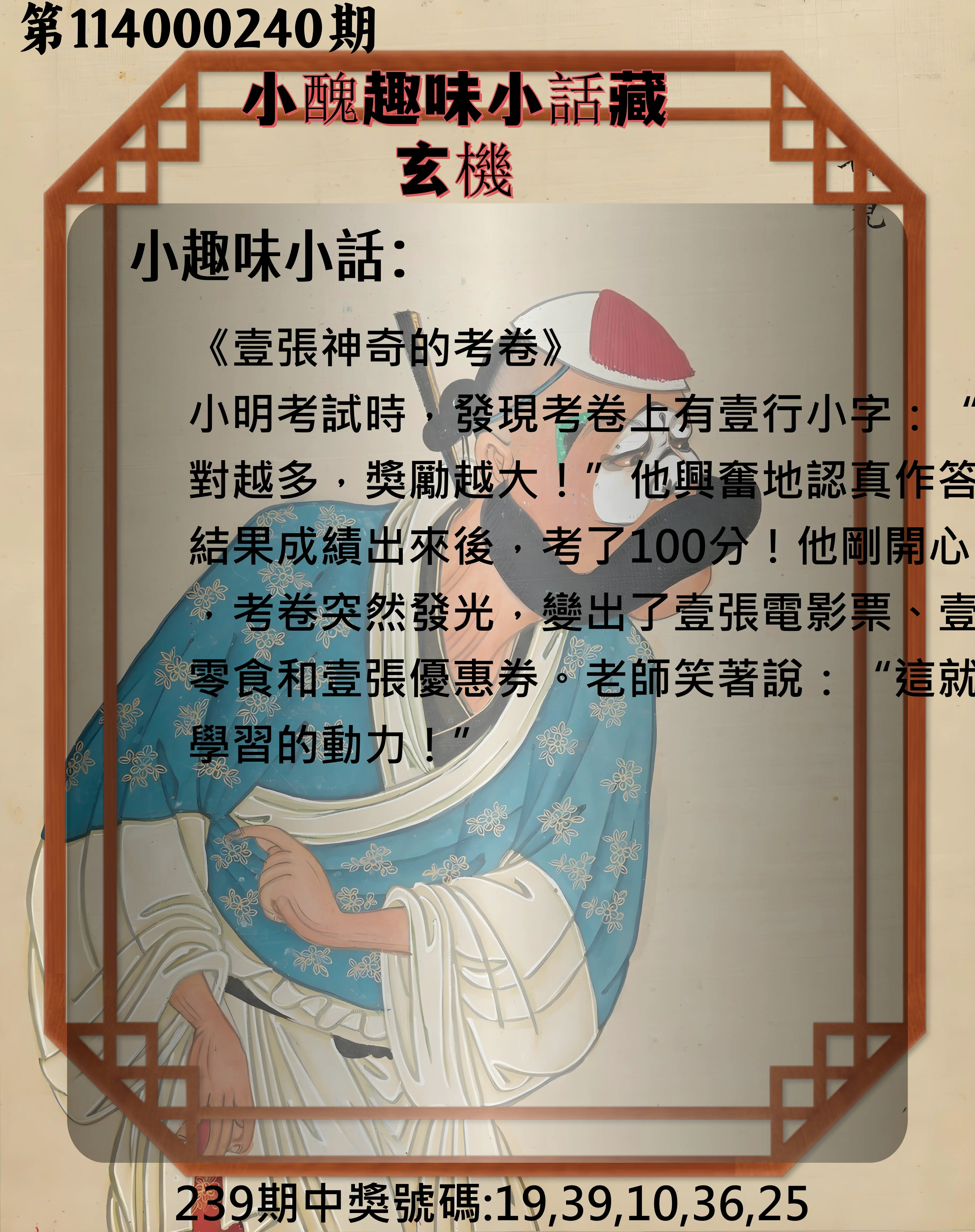 今彩539第114000240期(10/03)小醜趣味小話藏玄機