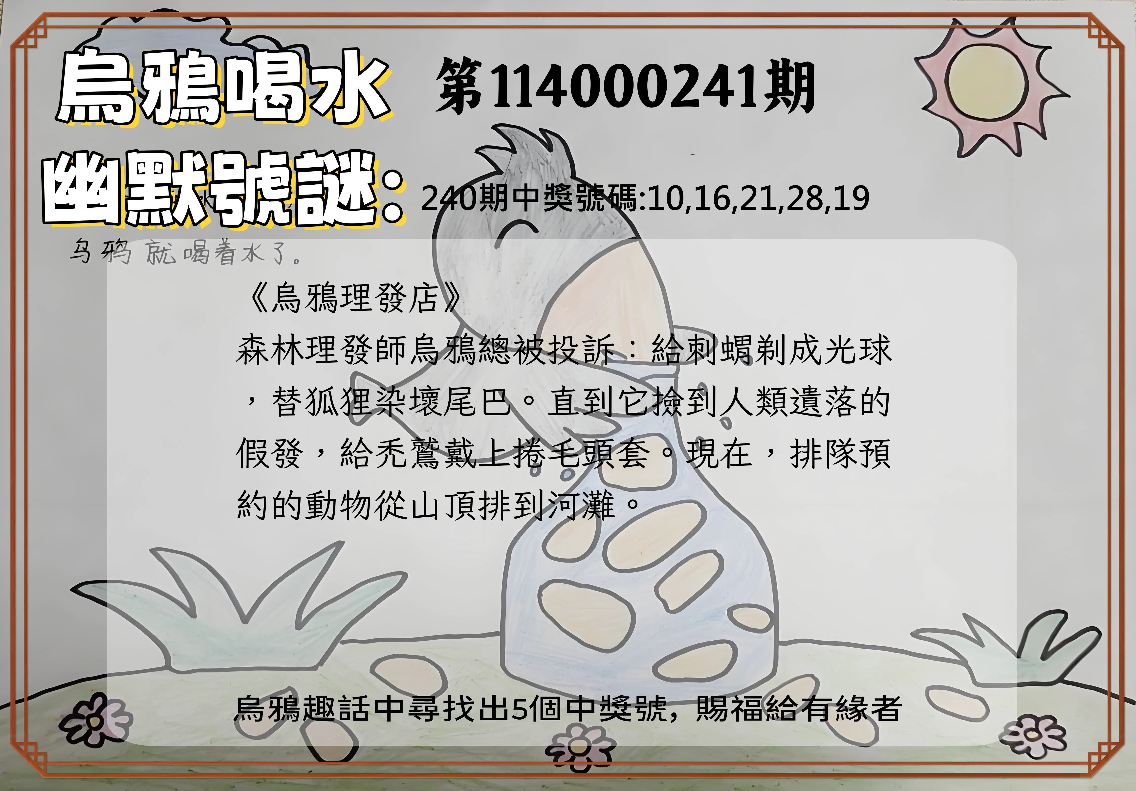 今彩539第114000241期(10/04)烏鴉喝水幽默號謎