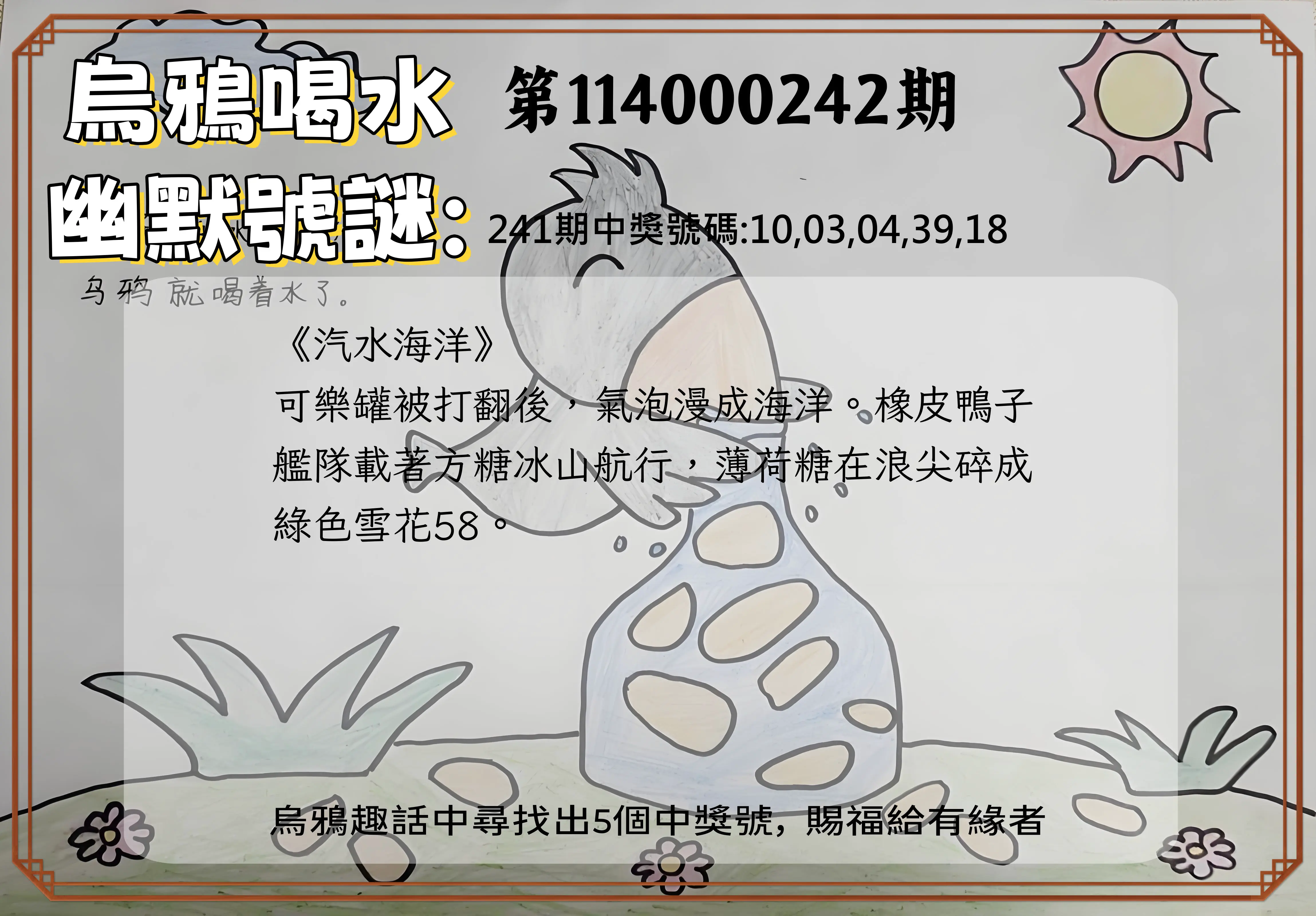 今彩539第114000242期(10/06)烏鴉喝水幽默號謎