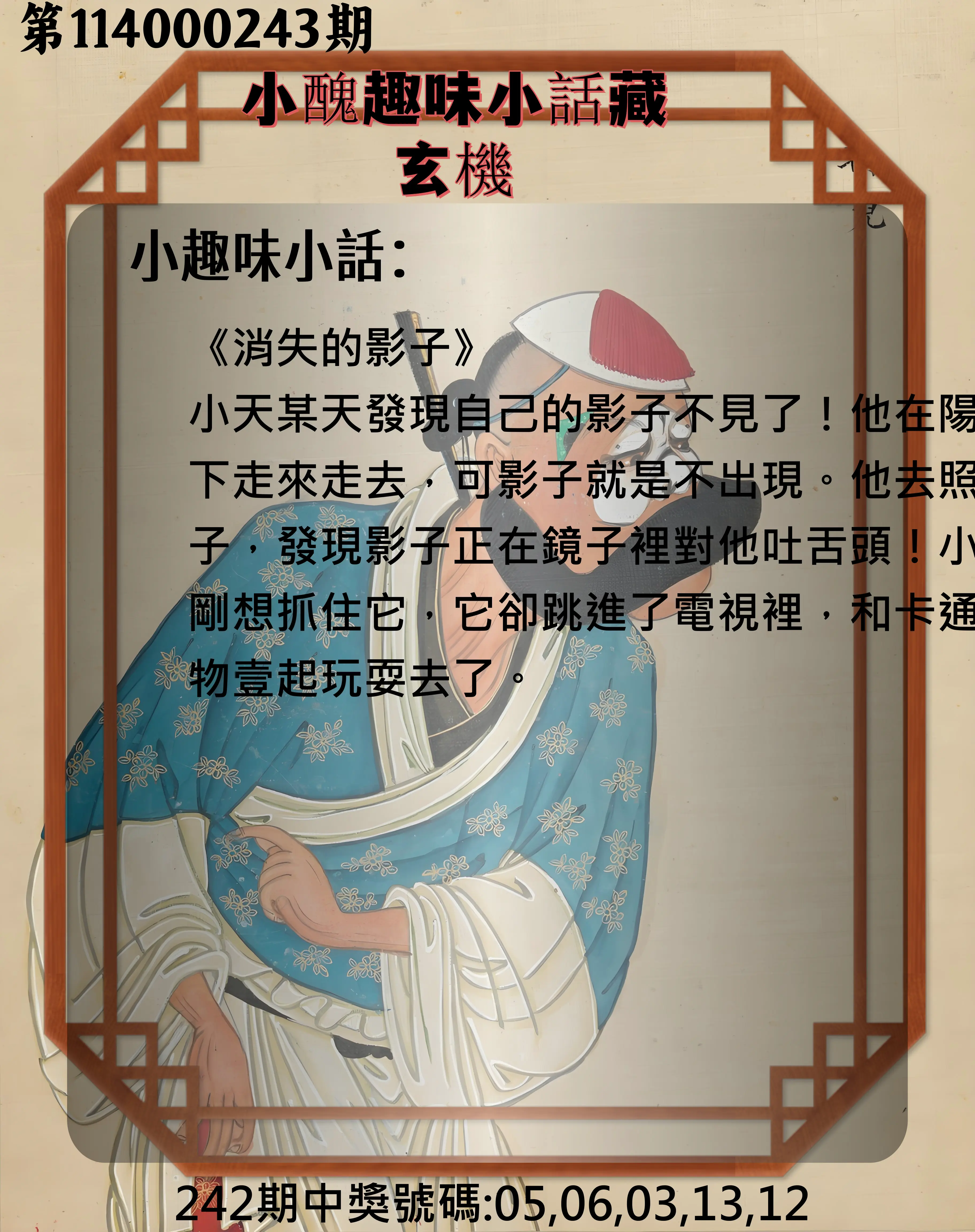 今彩539第114000243期(10/07)小醜趣味小話藏玄機