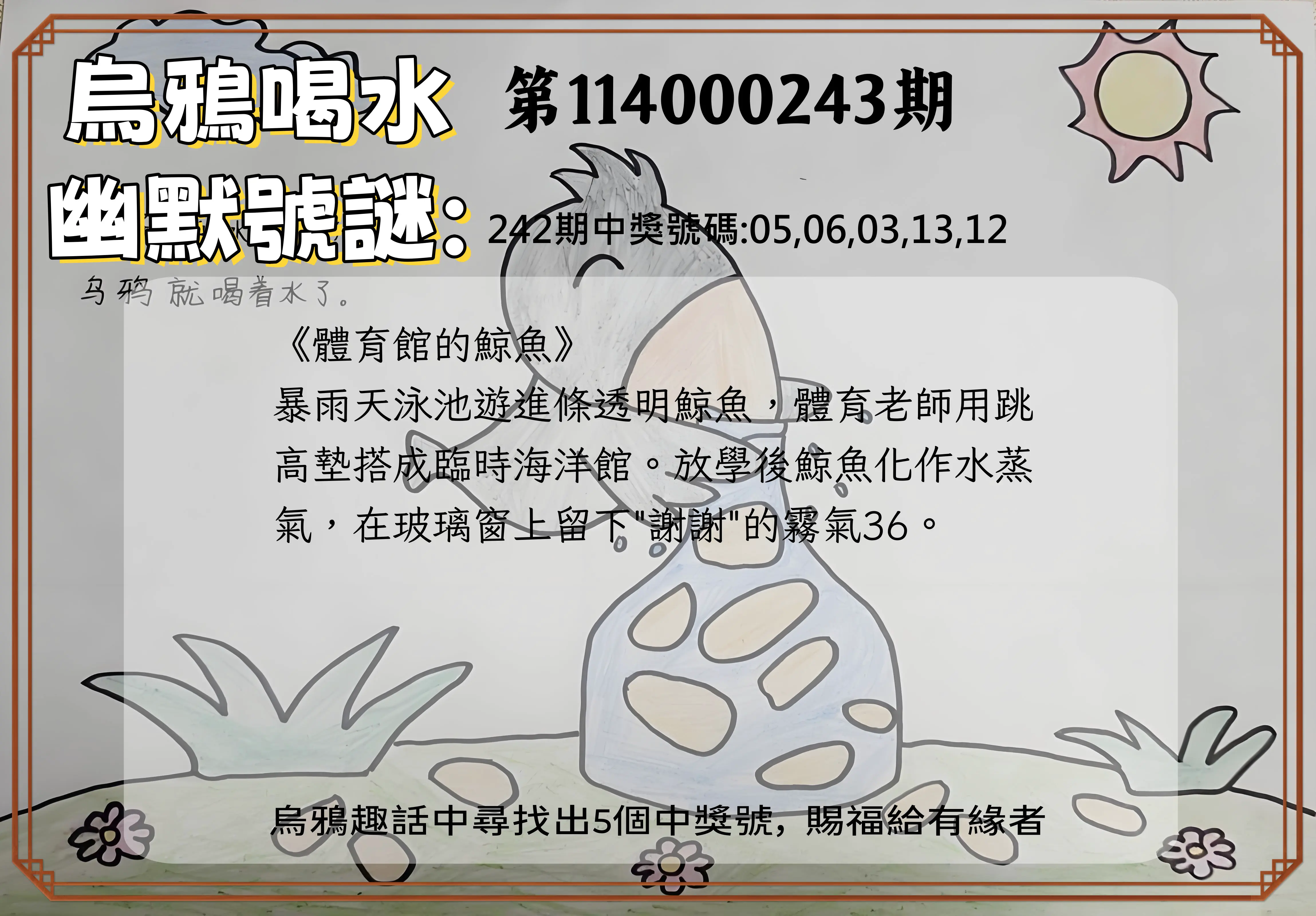 今彩539第114000243期(10/07)烏鴉喝水幽默號謎
