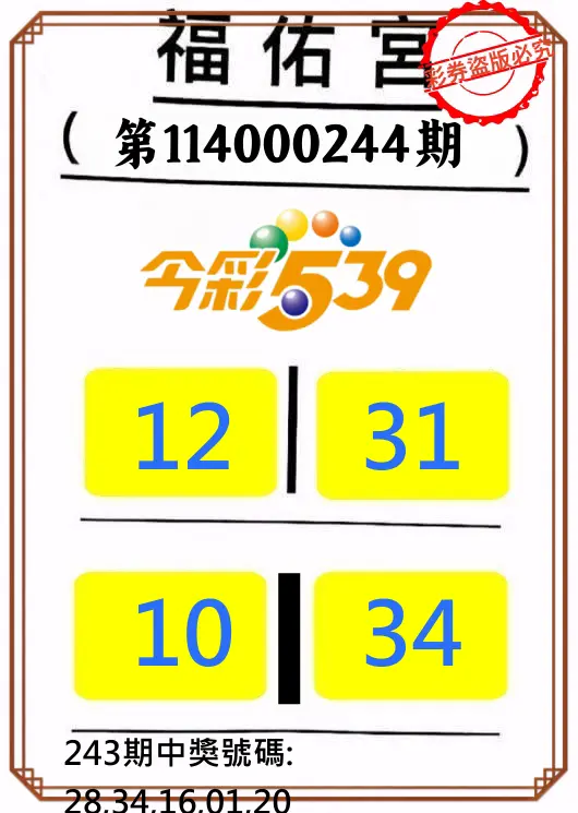 今彩539第114000244期(10/08)正版今彩539福佑宮牌號