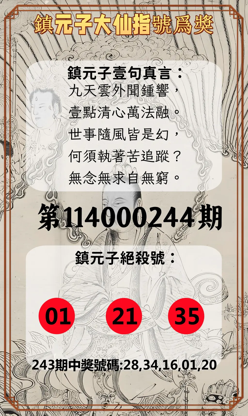 今彩539第114000244期(10/08)鎮元子大仙指號爲獎